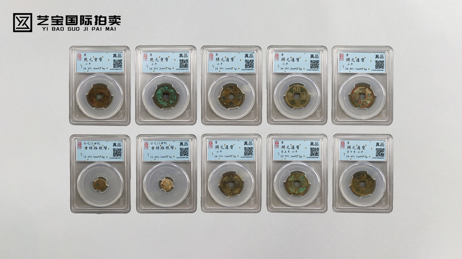 唐代钱币十枚一组