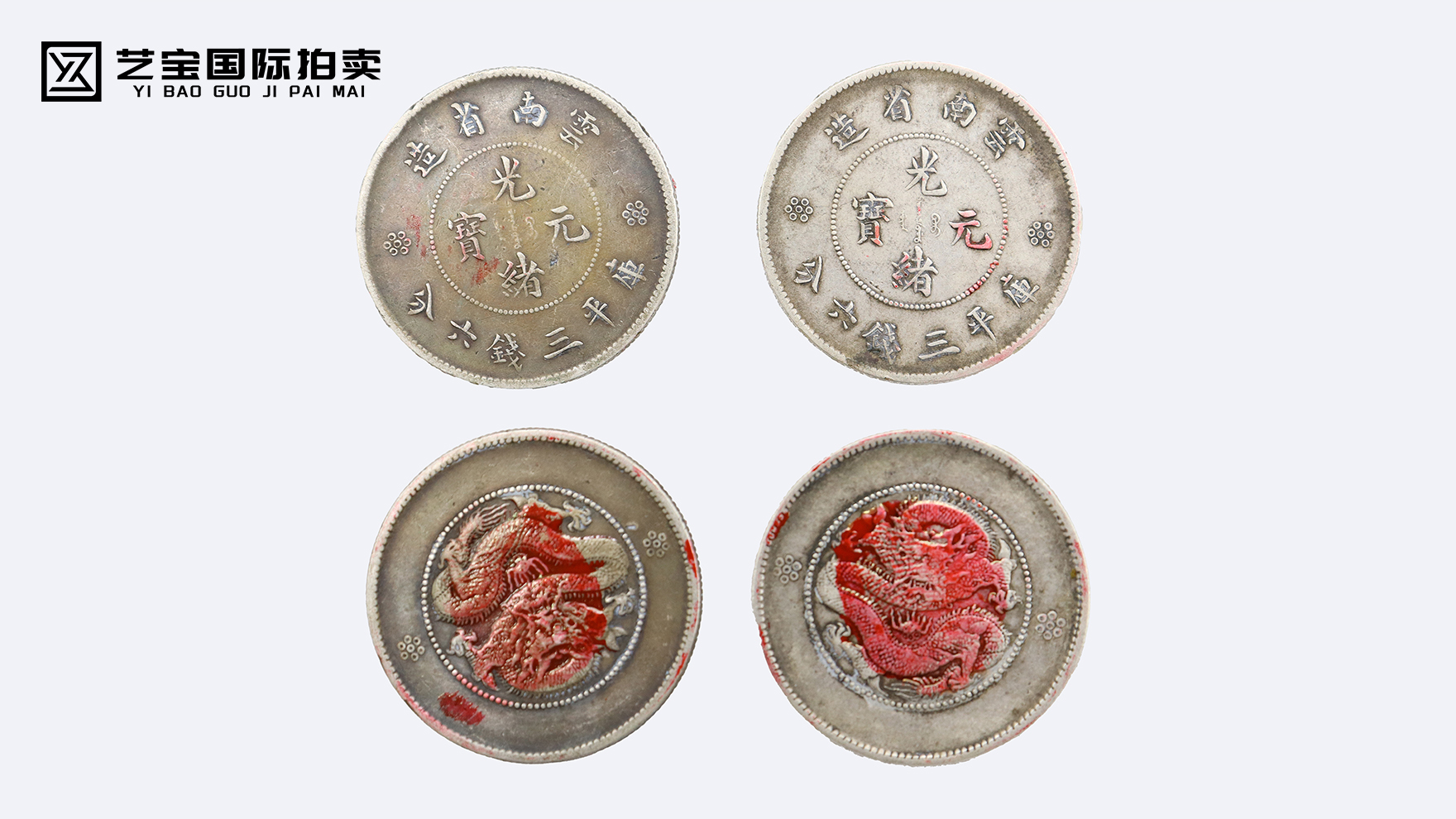 光绪元宝云南省造一组