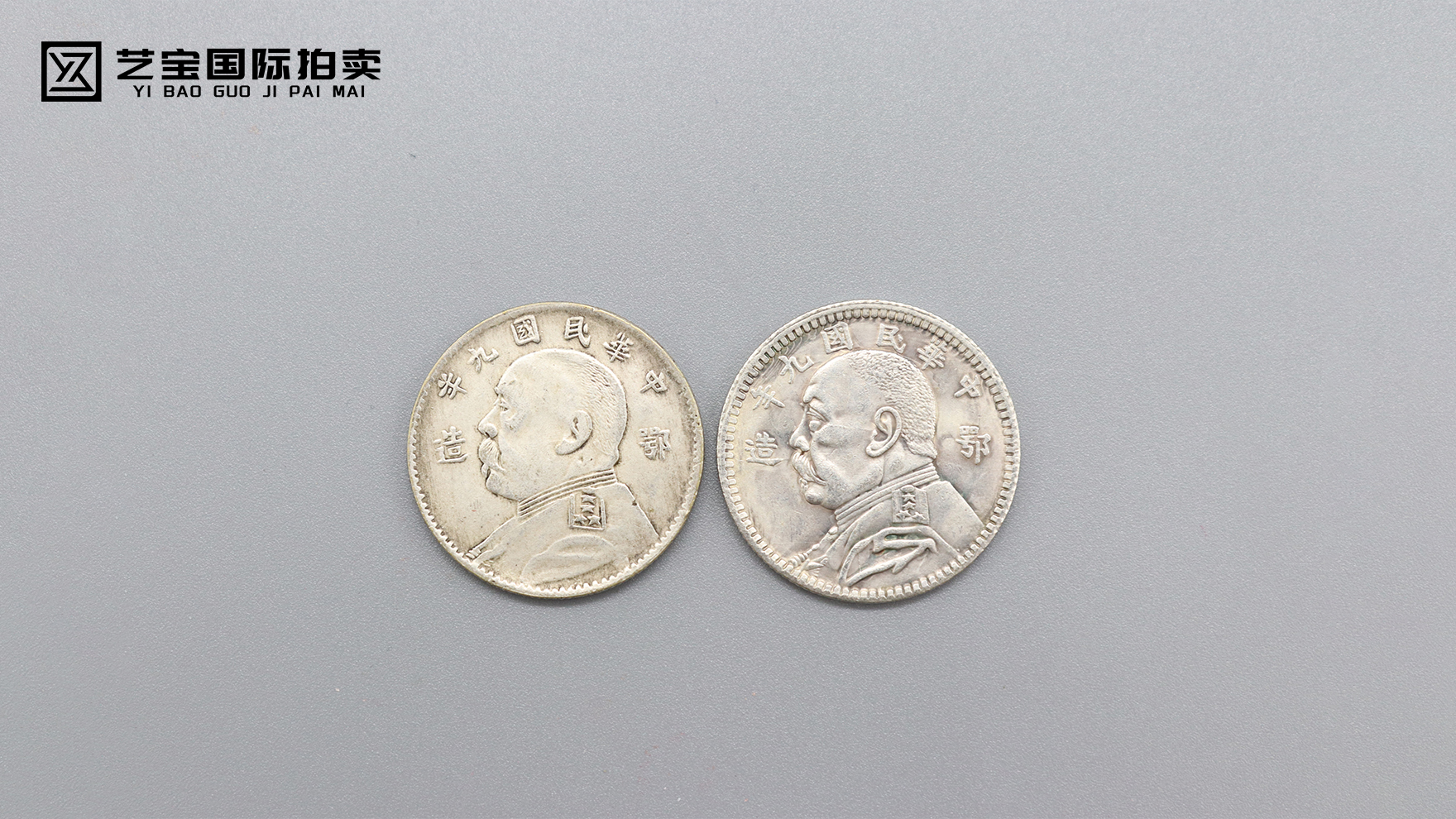 民国九年袁大头鄂造壹角一组