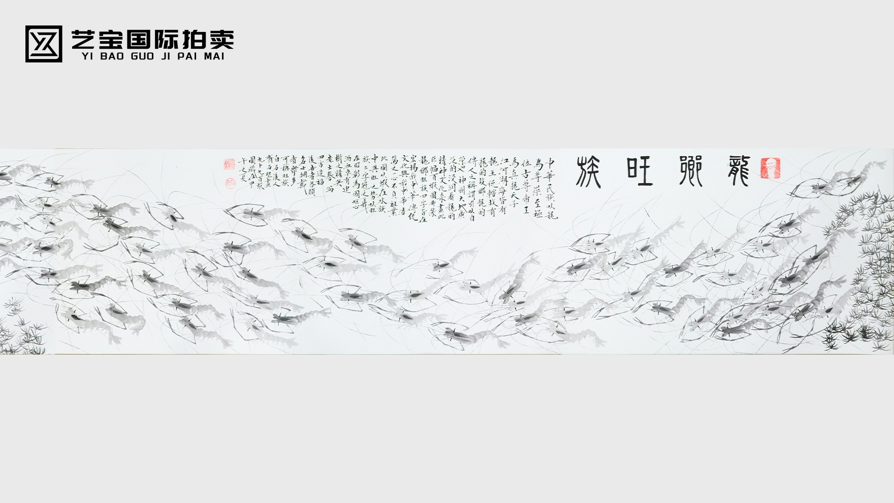 齐石坚《百虾图》赏鉴