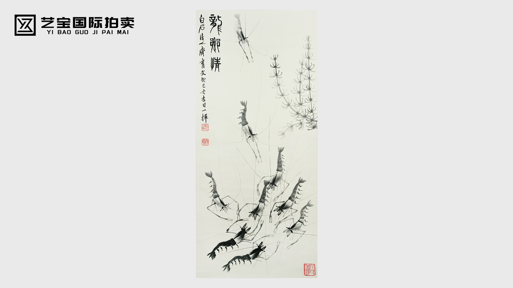 墨韵虾趣，齐派风骨——赏齐育文《虾趣图》