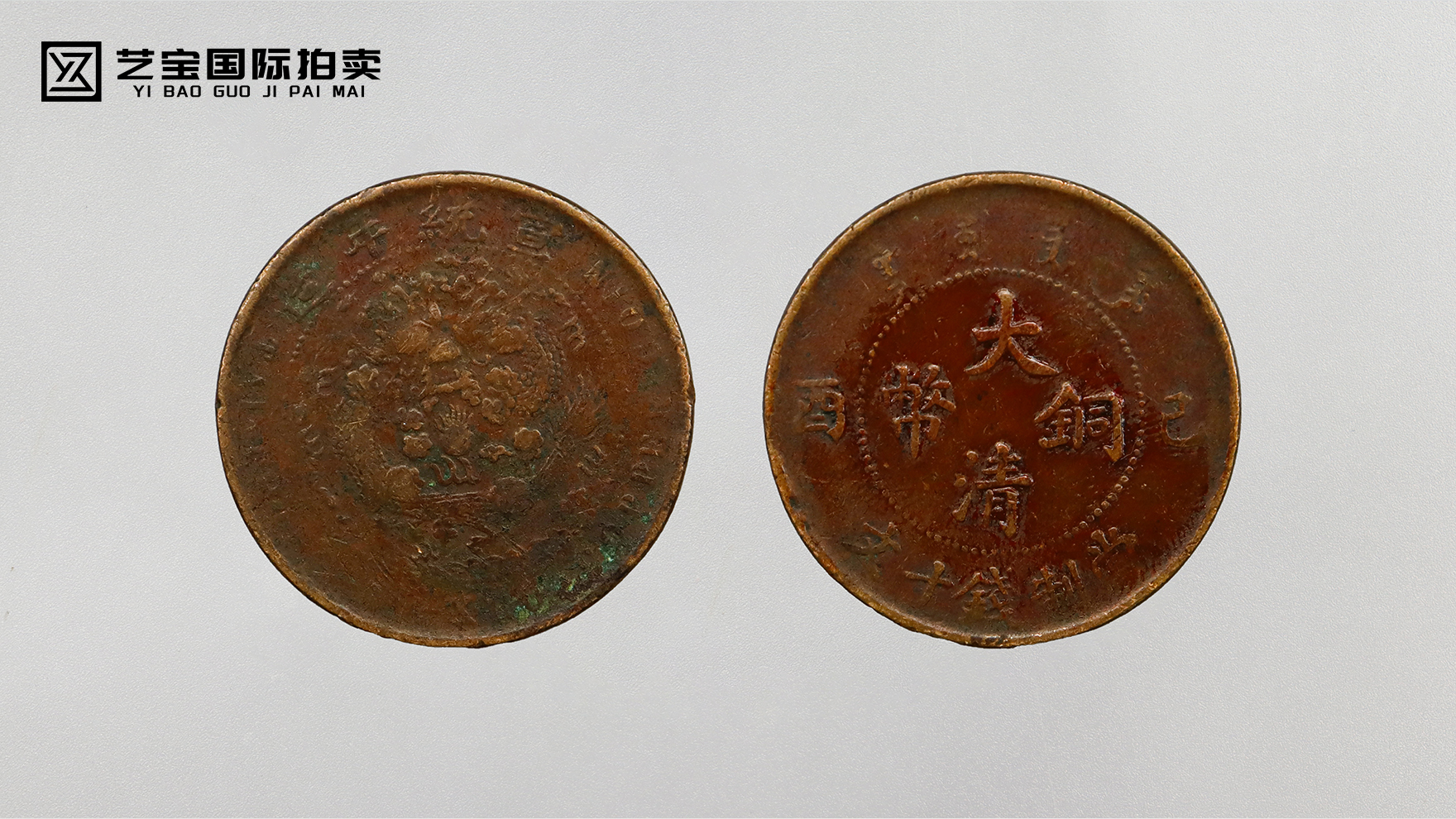宣统年造大清铜币：王朝余晖里的铜韵华章，百年钱币史的珍稀遗珠