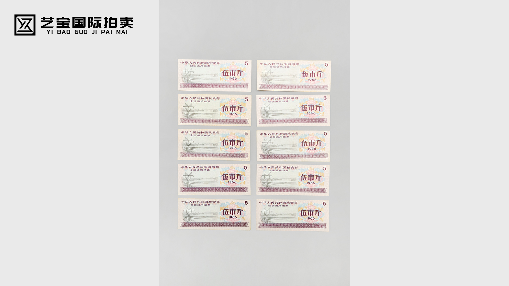 全国通用粮票伍市斤一组(1966年)