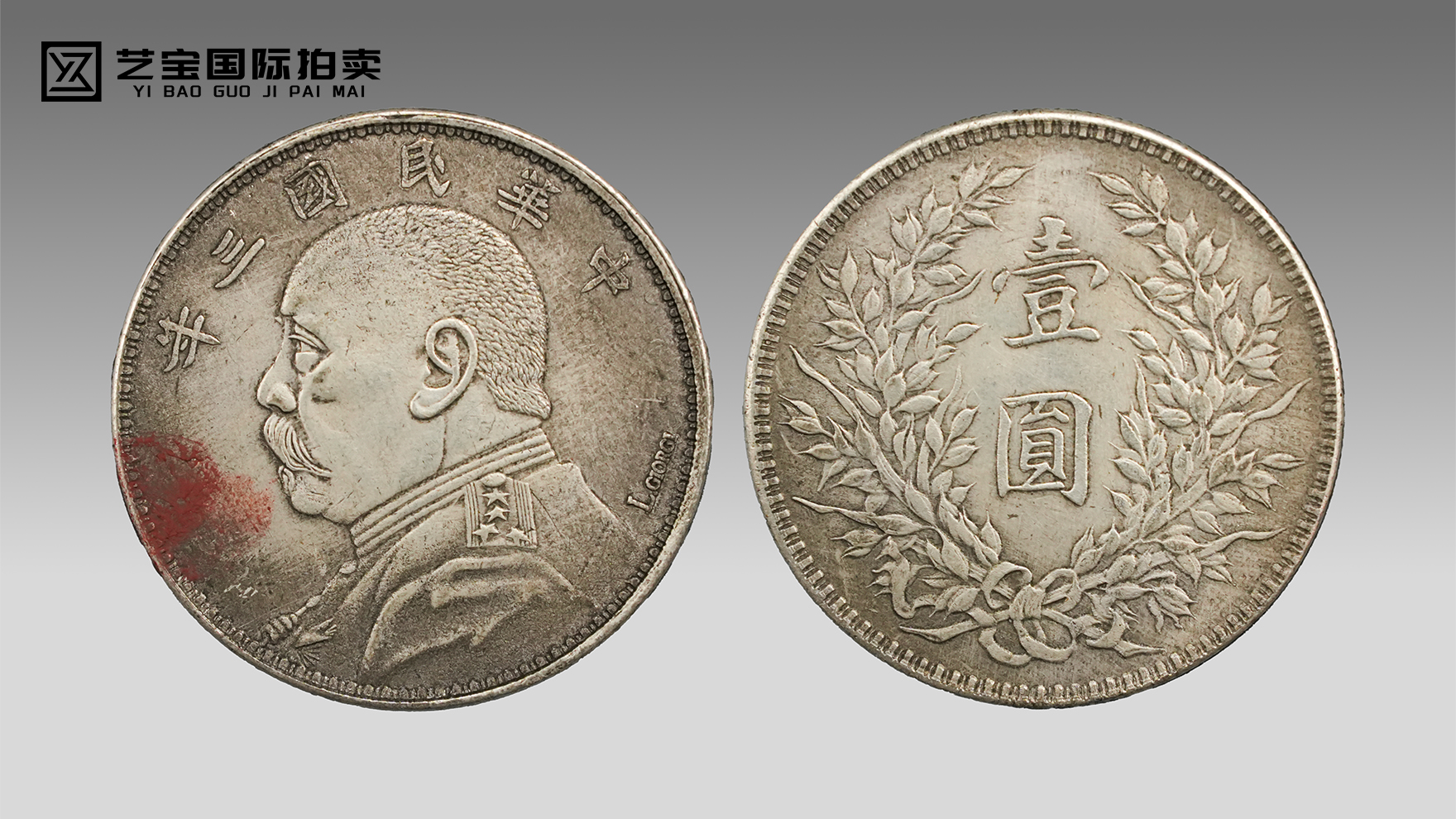 民国三年袁大头L.Giorgi英文签字版：百年银圆珍藏，签字版中的传世瑰宝