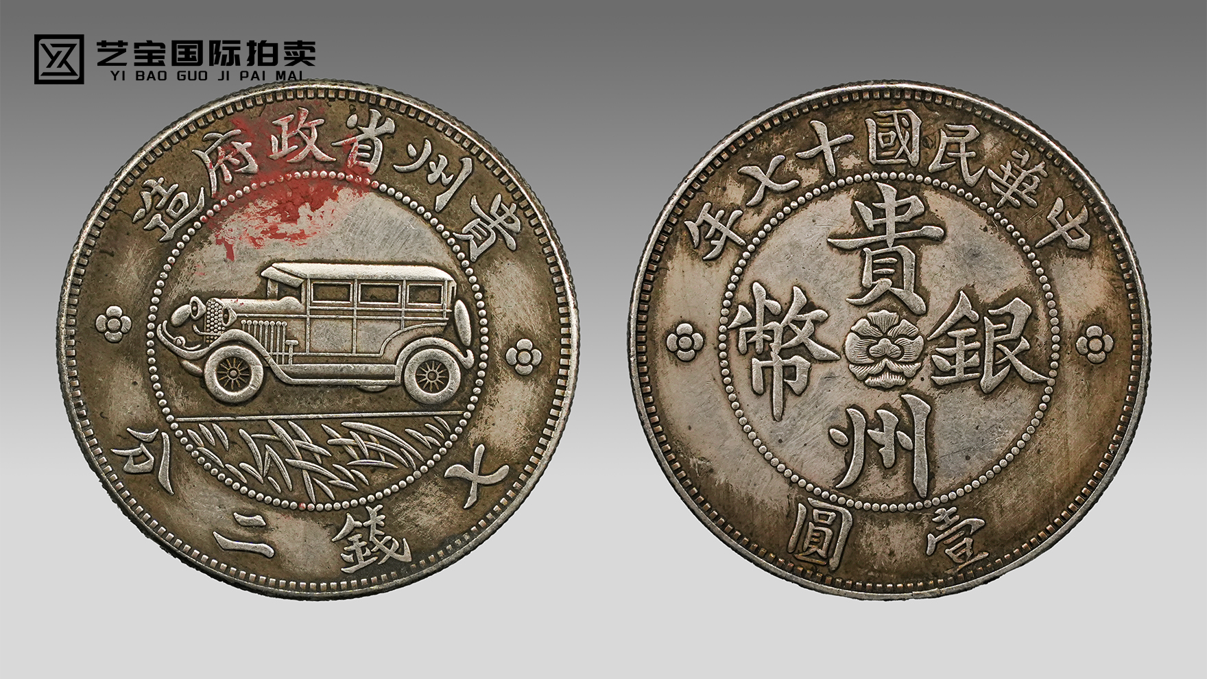 民国十七年贵州省政府造汽车银币：黔省名币，车纹银币的传奇瑰宝