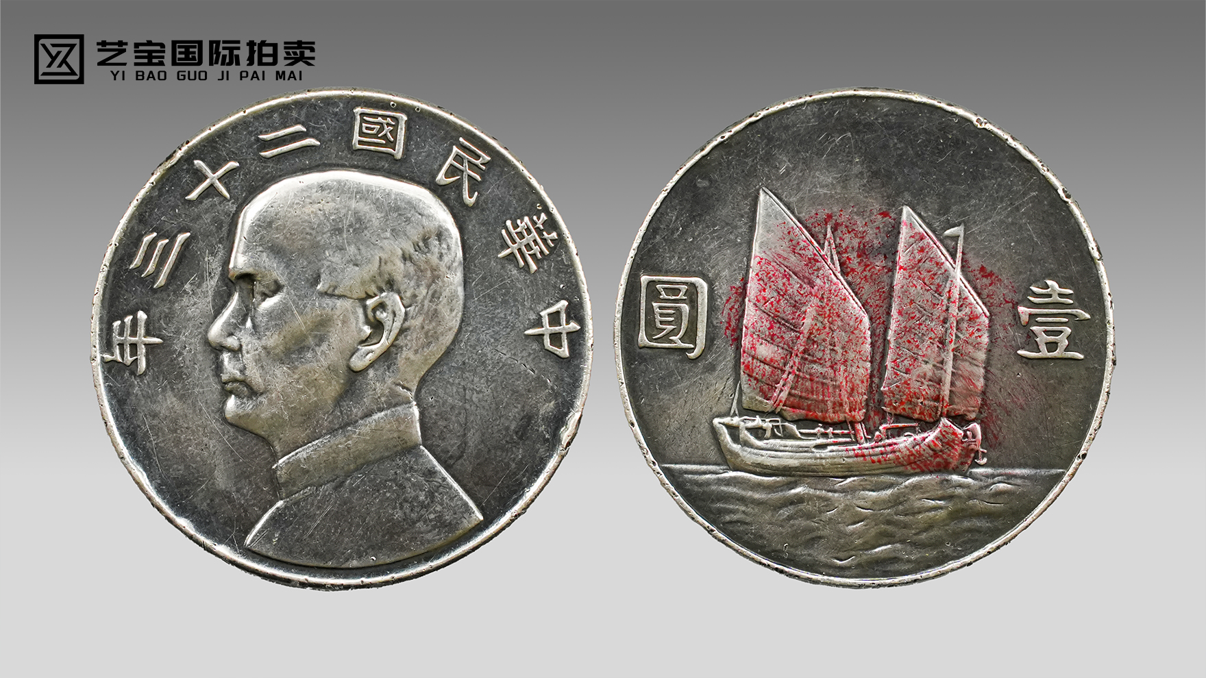 中华民国二十三年孙中山银币：藏百年风华，品币中乾坤