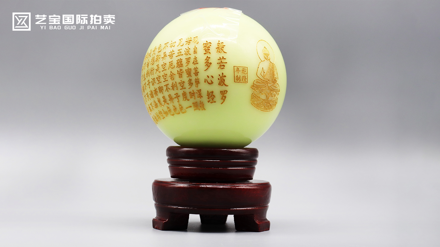 乾隆年制般若波罗蜜多心经夜明珠