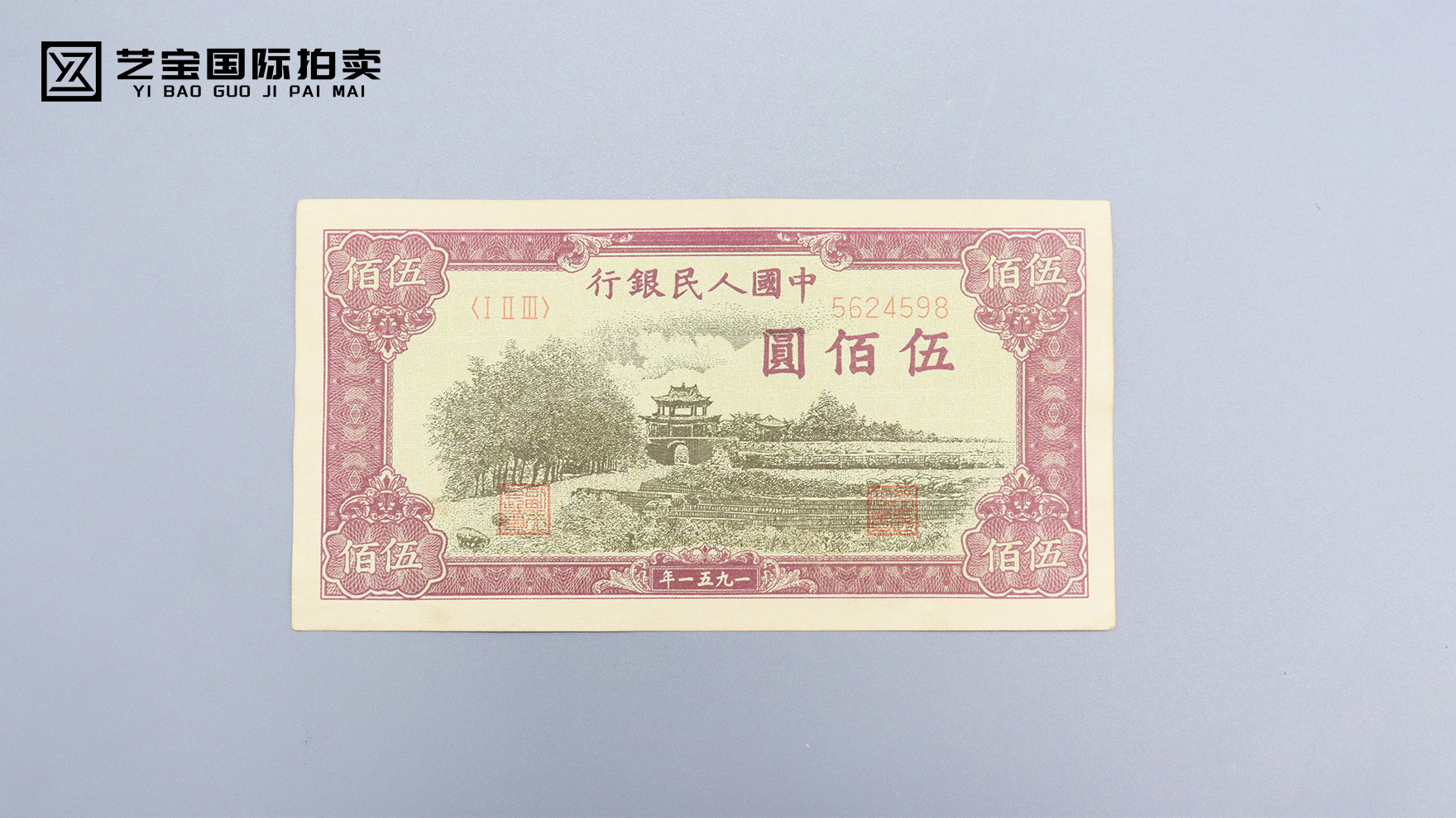 第一版人民币伍佰圆