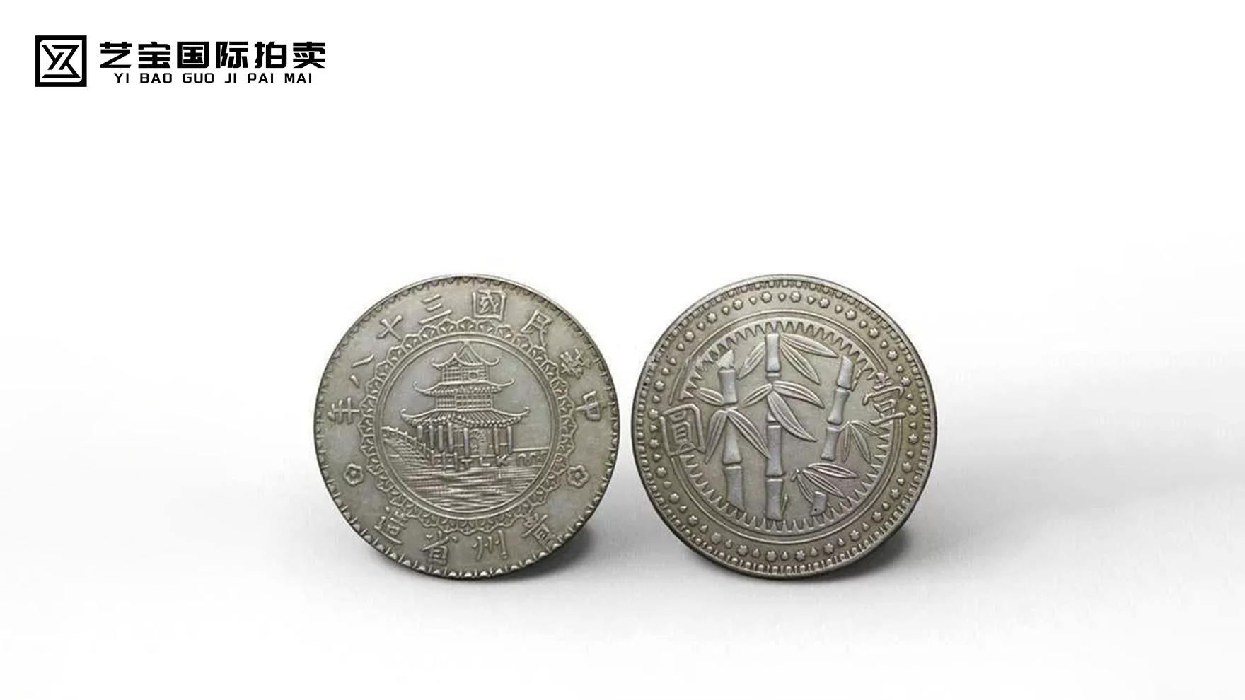 民国贵州省造中华民国三十八年竹子币