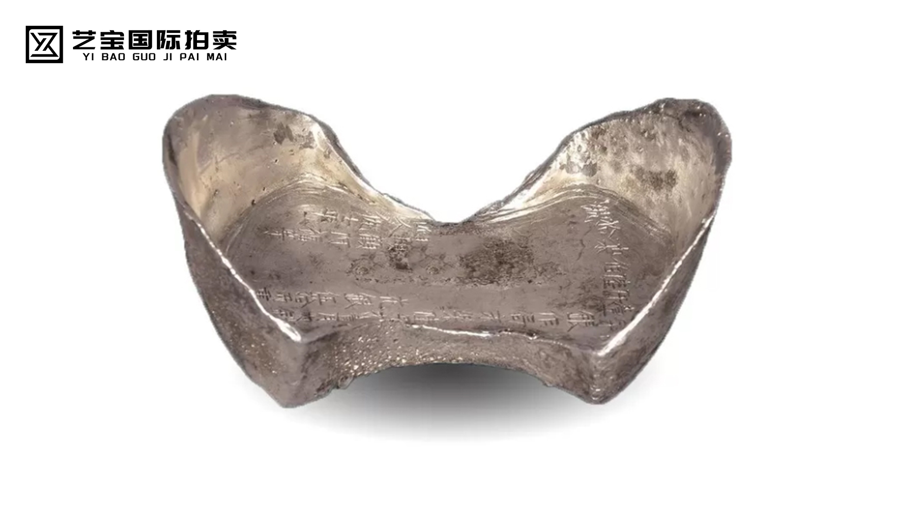 永乐六年银作局五十两银锭