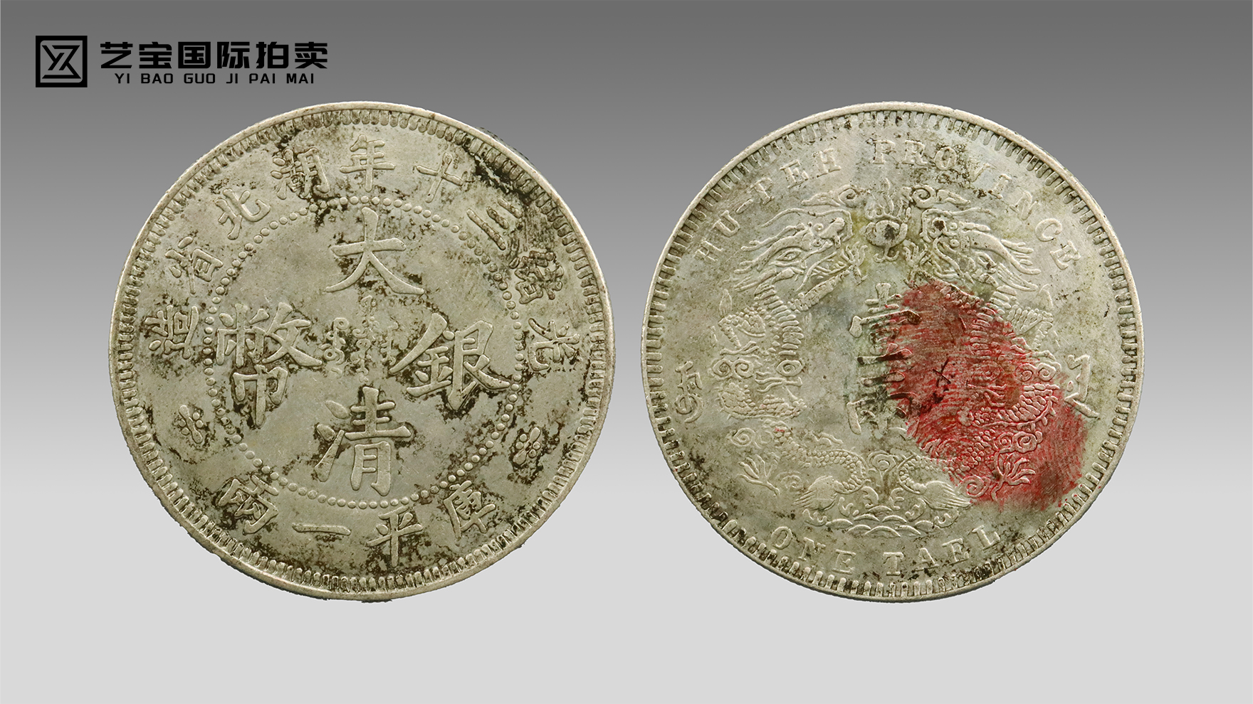 大清银币湖北双龙壹两（大字版）｜楚地珍泉・龙纹瑰宝
