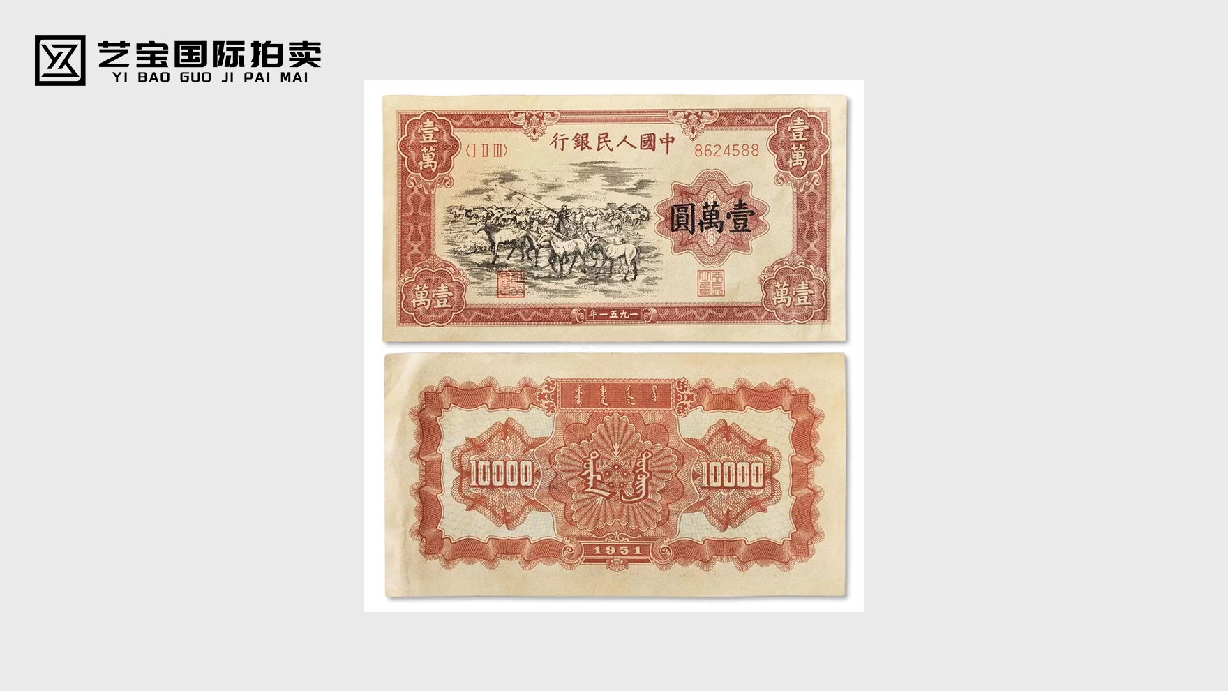 一九五一年第 一 套人民币壹万圆牧马纸1枚