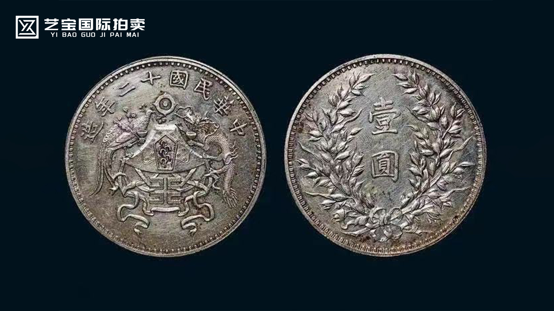 中华民国十二年造龙凤银币壹圆