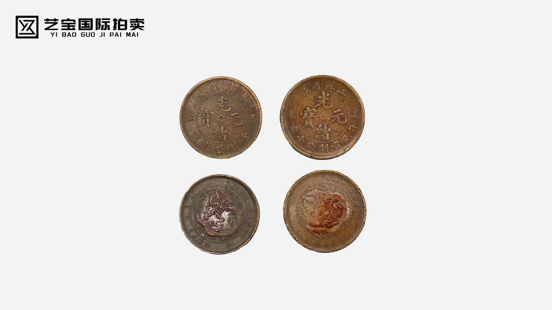 光绪元宝一组