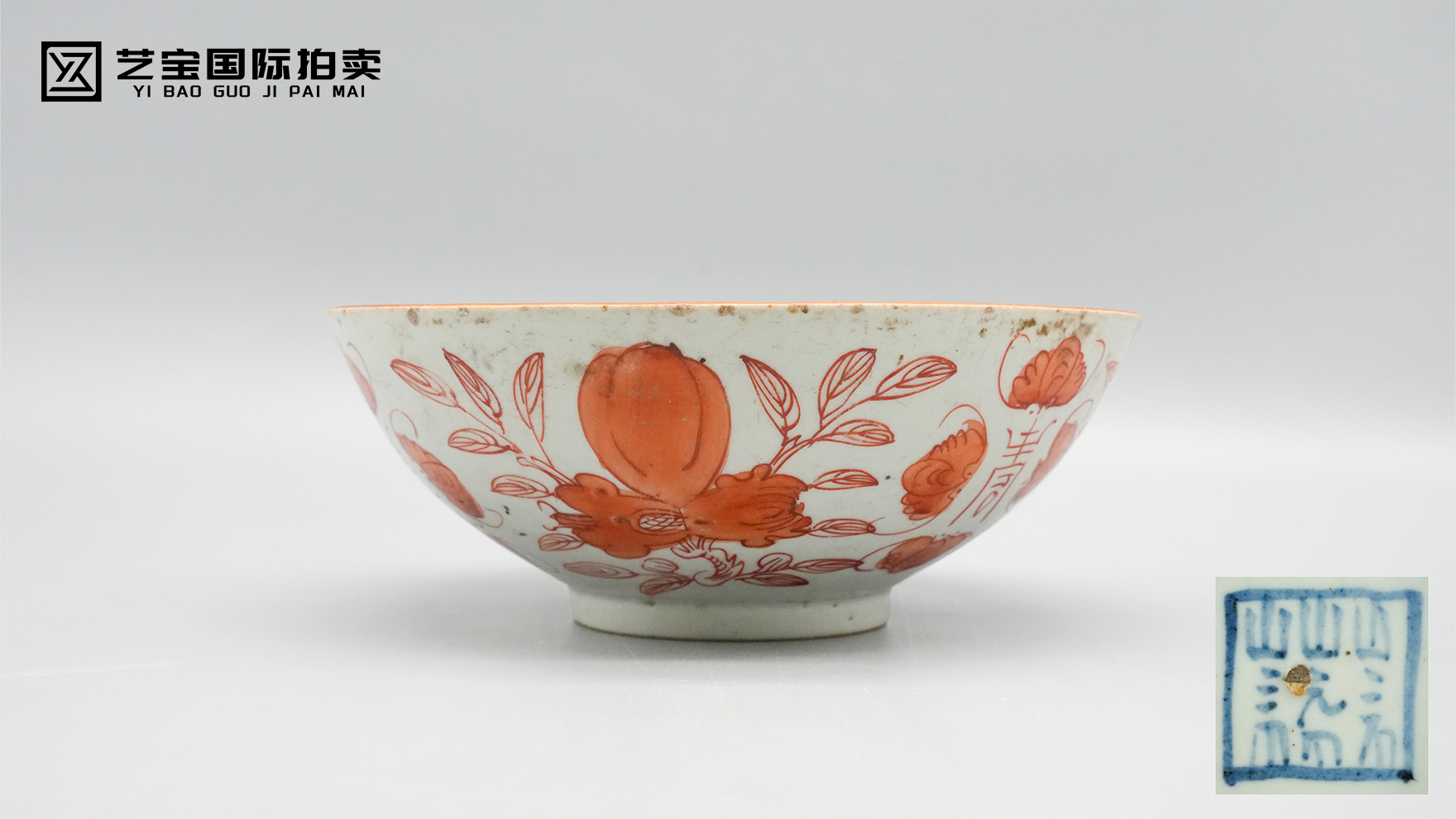 清代矾红五福捧寿碗