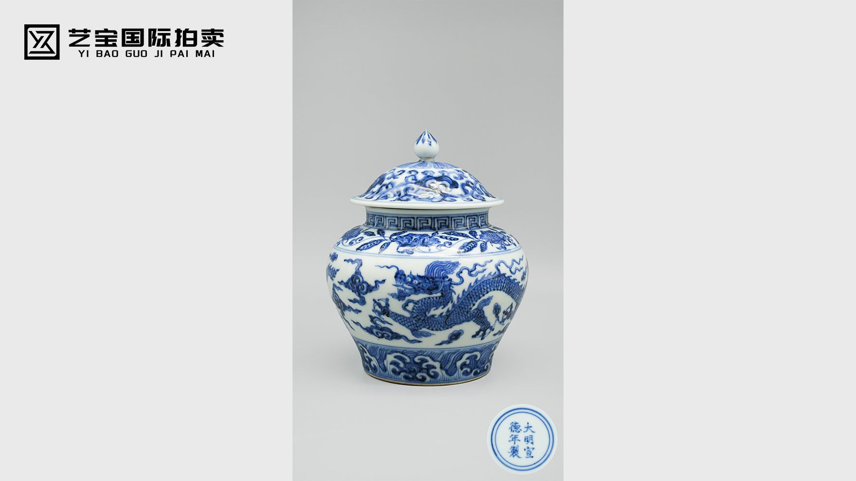 御窑珍萃 龙韵青花——明宣德青花云龙纹盖罐传世典藏
