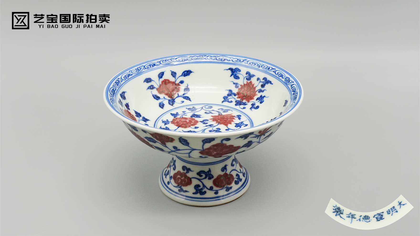 御窑珍萃 双彩争辉——明宣德青花釉里红缠枝莲高足碗