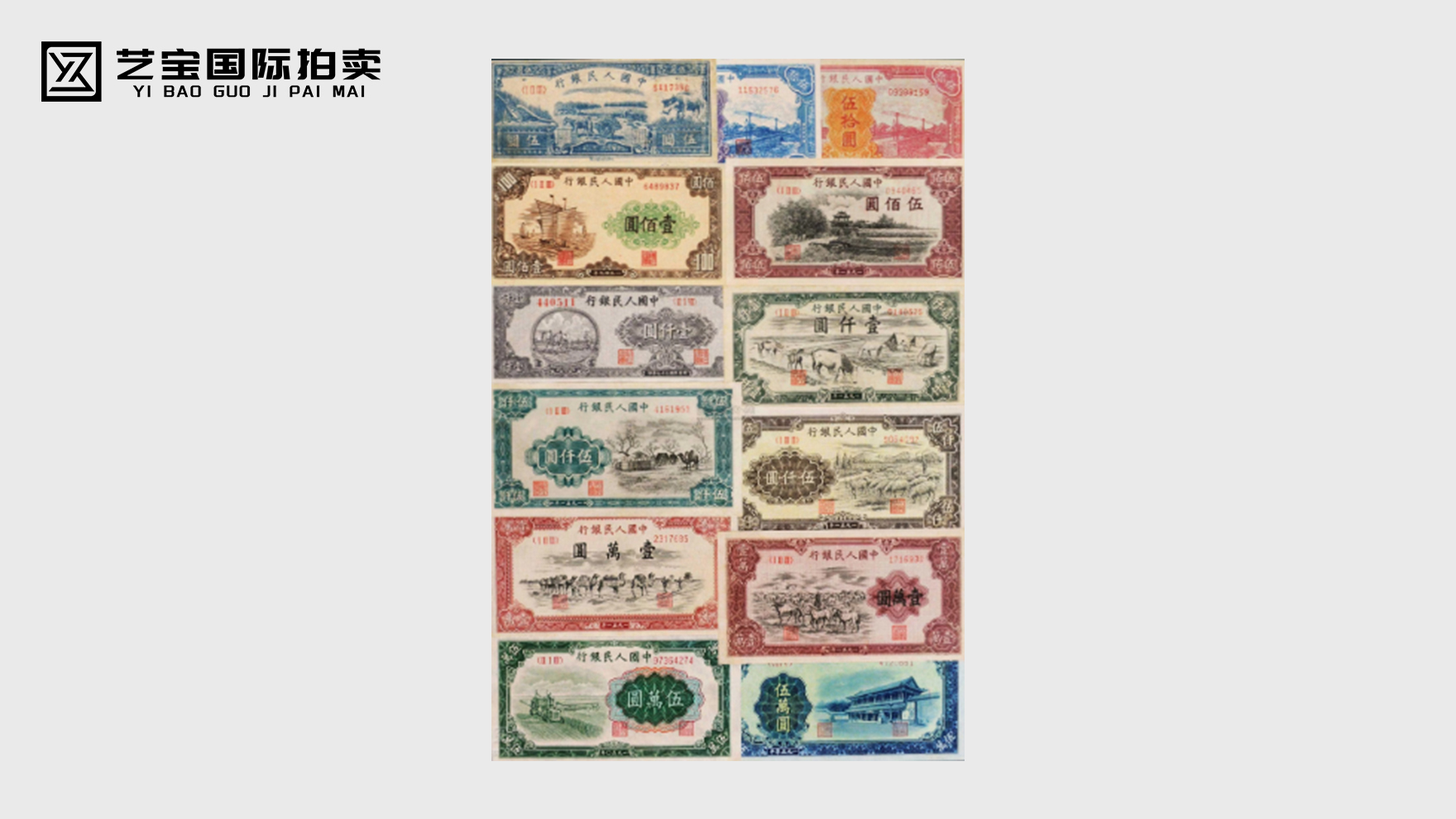 1948至1951年第一版人民币（六十枚大全套）