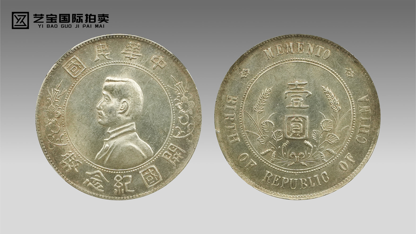 孙中山像开国纪念币：共和初声的银质印记