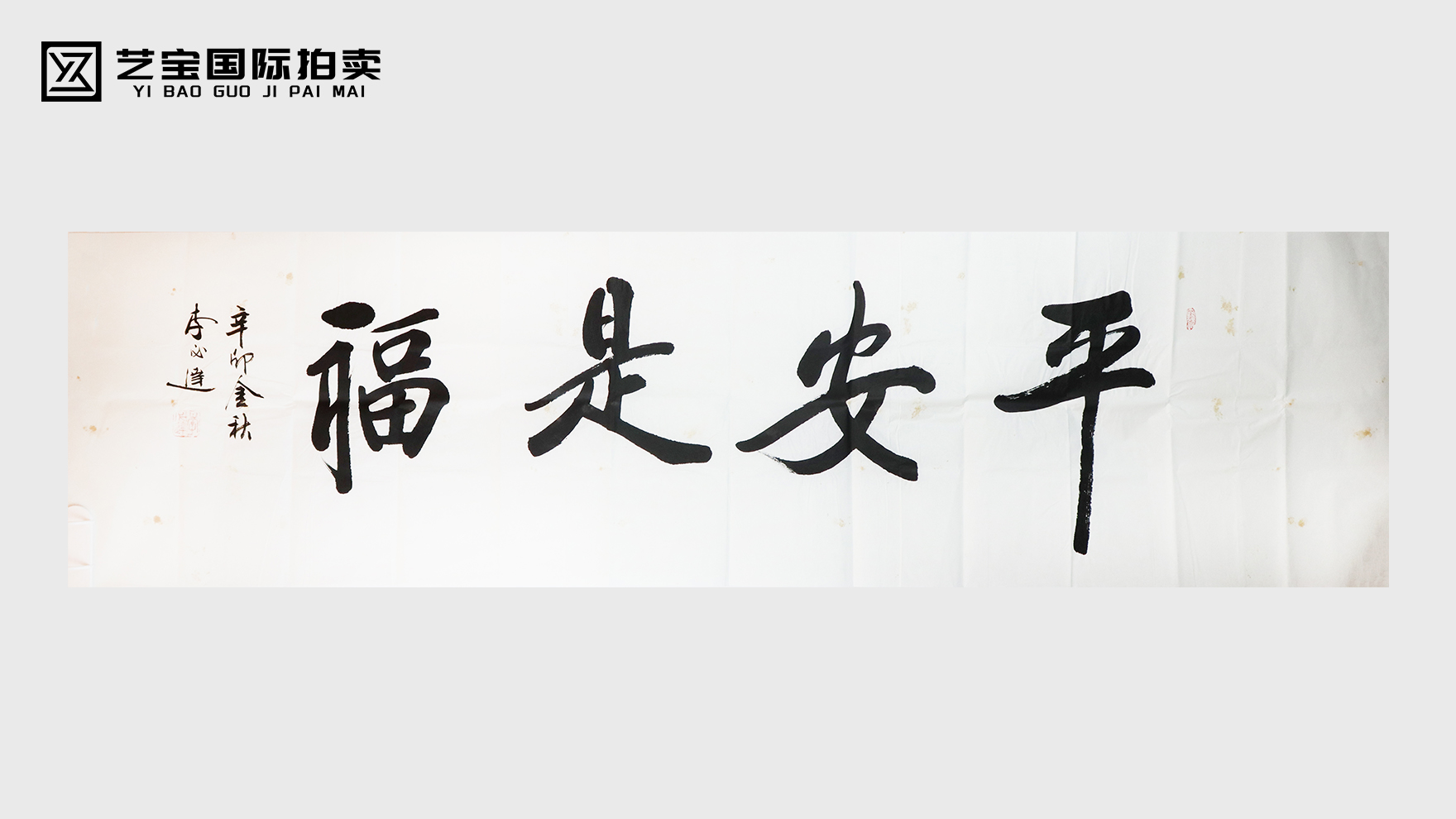 李必达平安是福