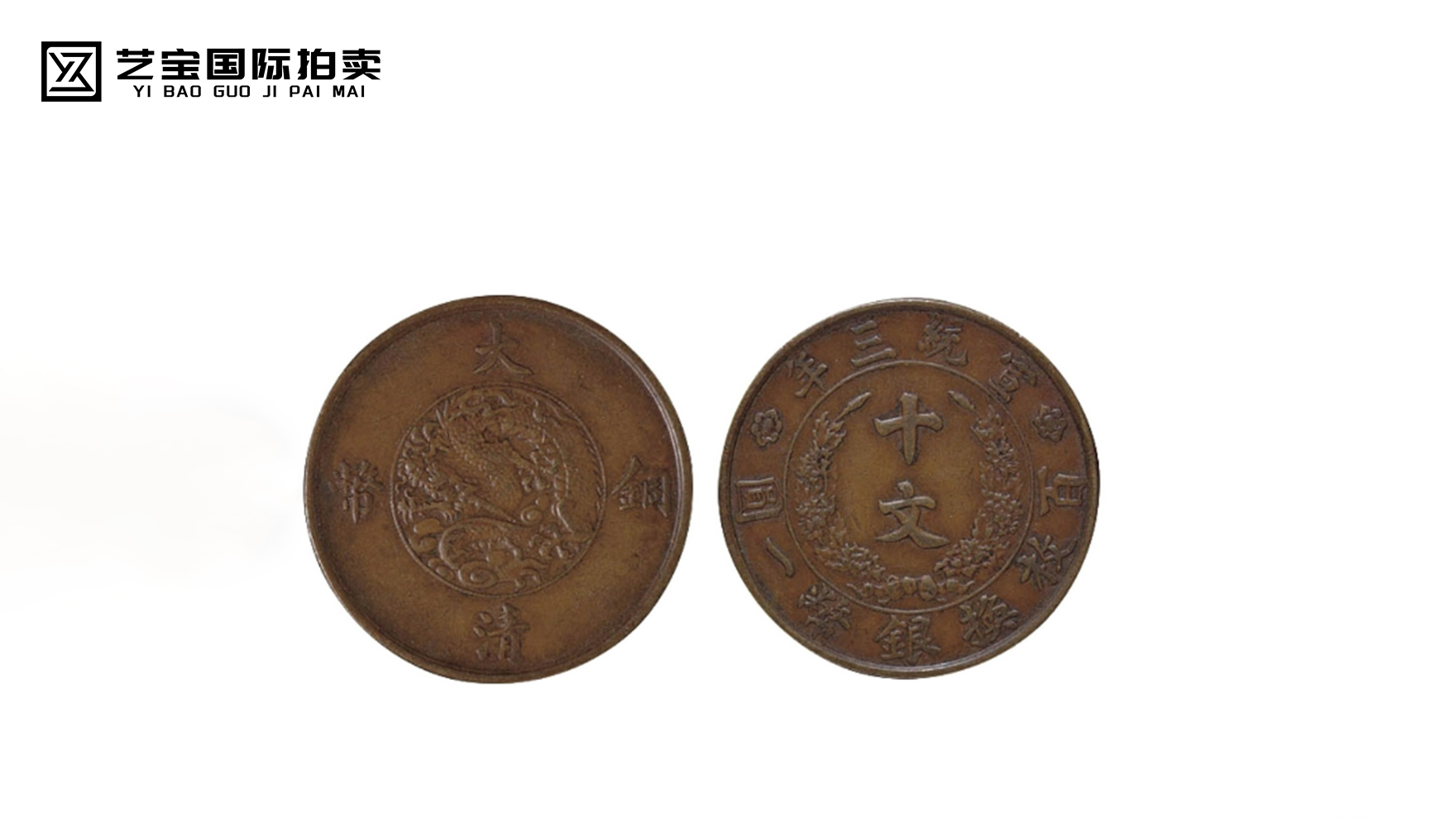 大清铜币十文