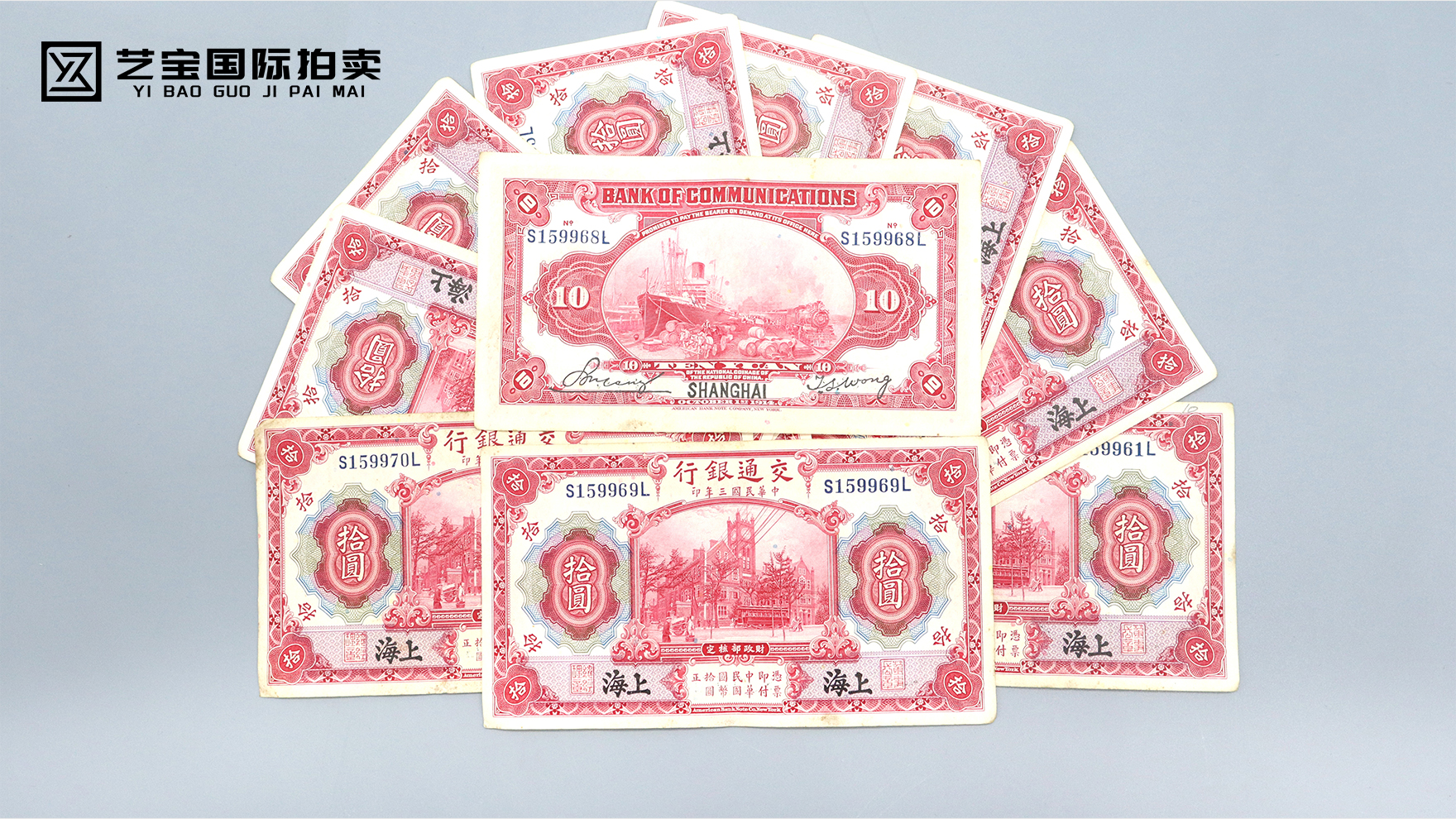 中华民国三年连号纸币一组