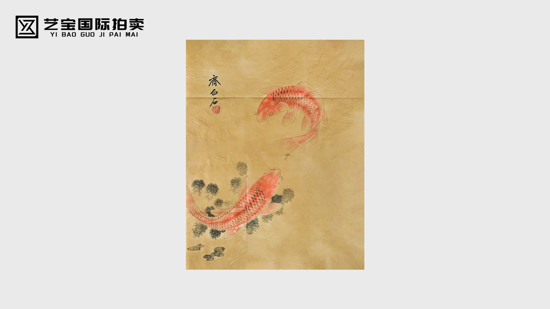 朱鳞戏水，墨韵生趣——齐白石《双鲤图》的生命意趣与东方哲思