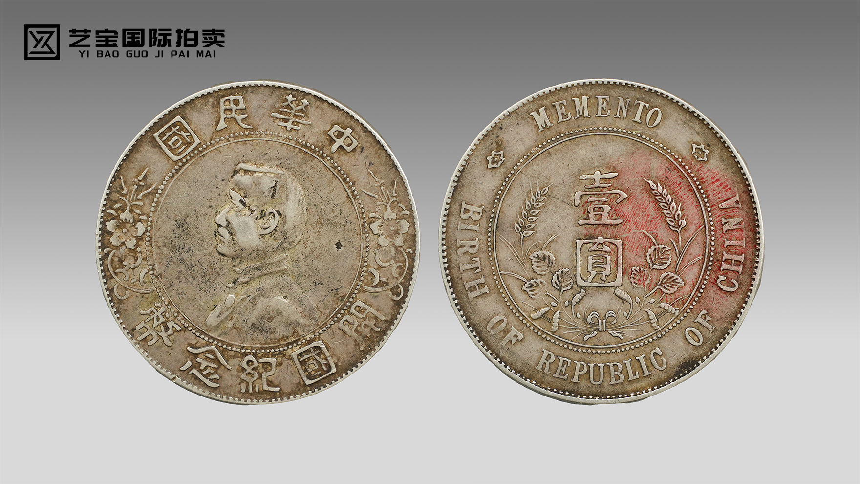 中华民国孙中山开国纪念币：一枚银圆里的共和初心