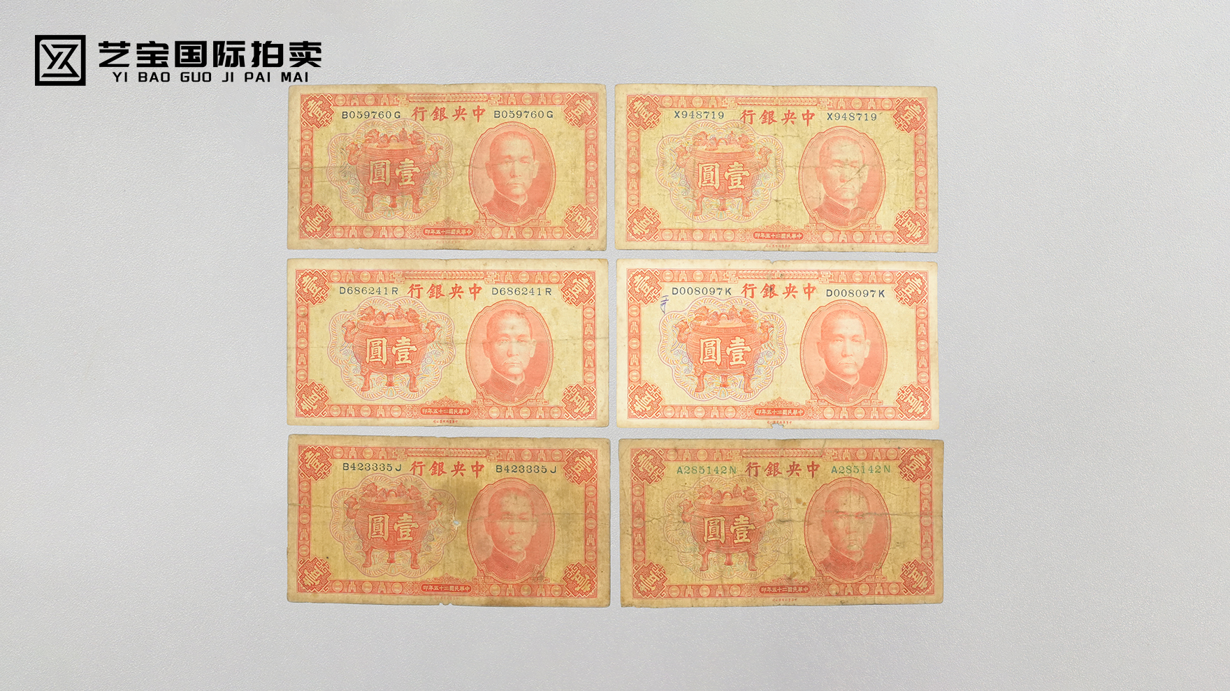 民国二十五年中央银行壹元六张组：一纸钞券藏风云，六枚连珍载史章
