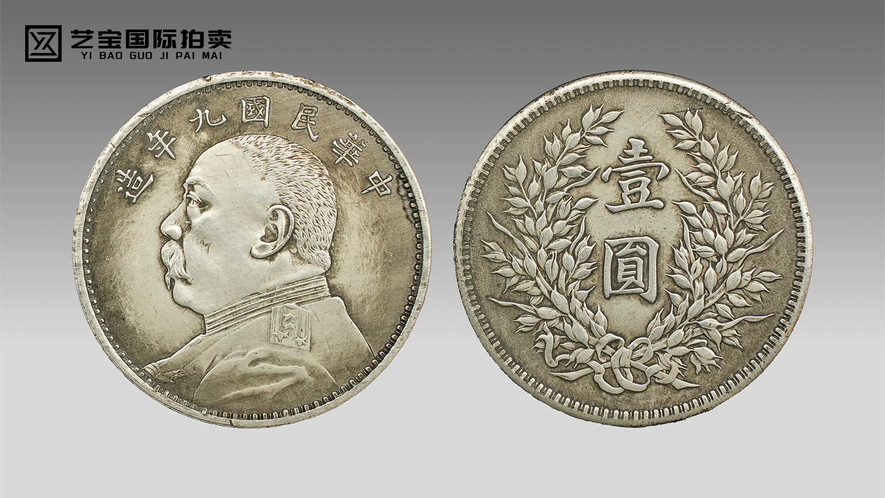 民国九年袁大头壹圆：银质凝岁月，币面镌匠心