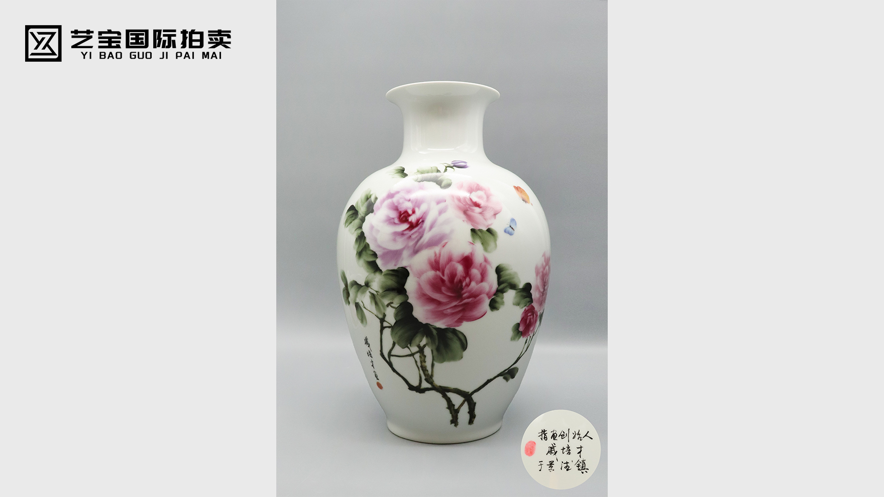 戚培才 粉彩吉祥富贵赏瓶