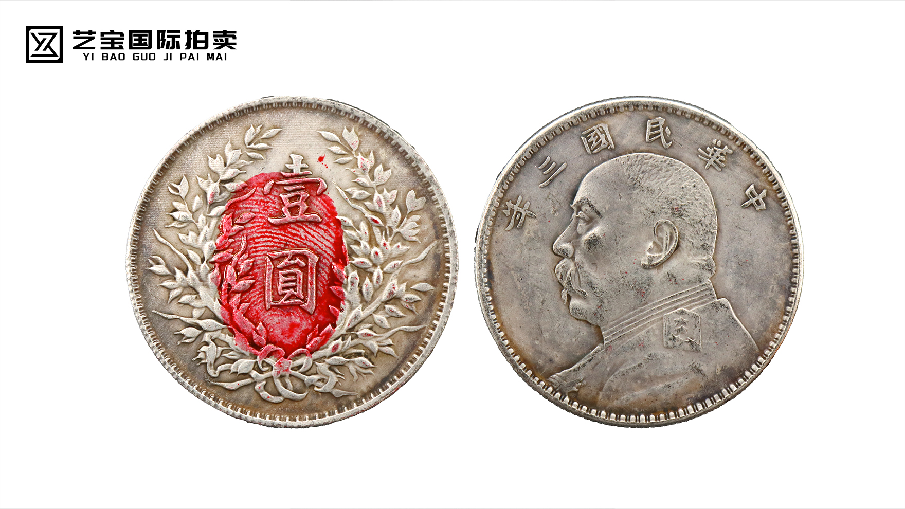 中华民国三年袁大头