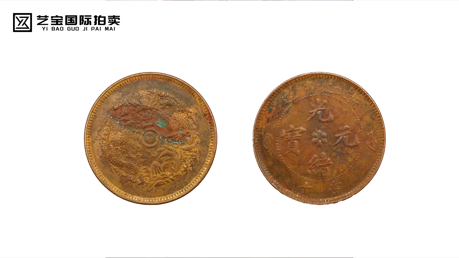 光绪元宝浙江省造当十