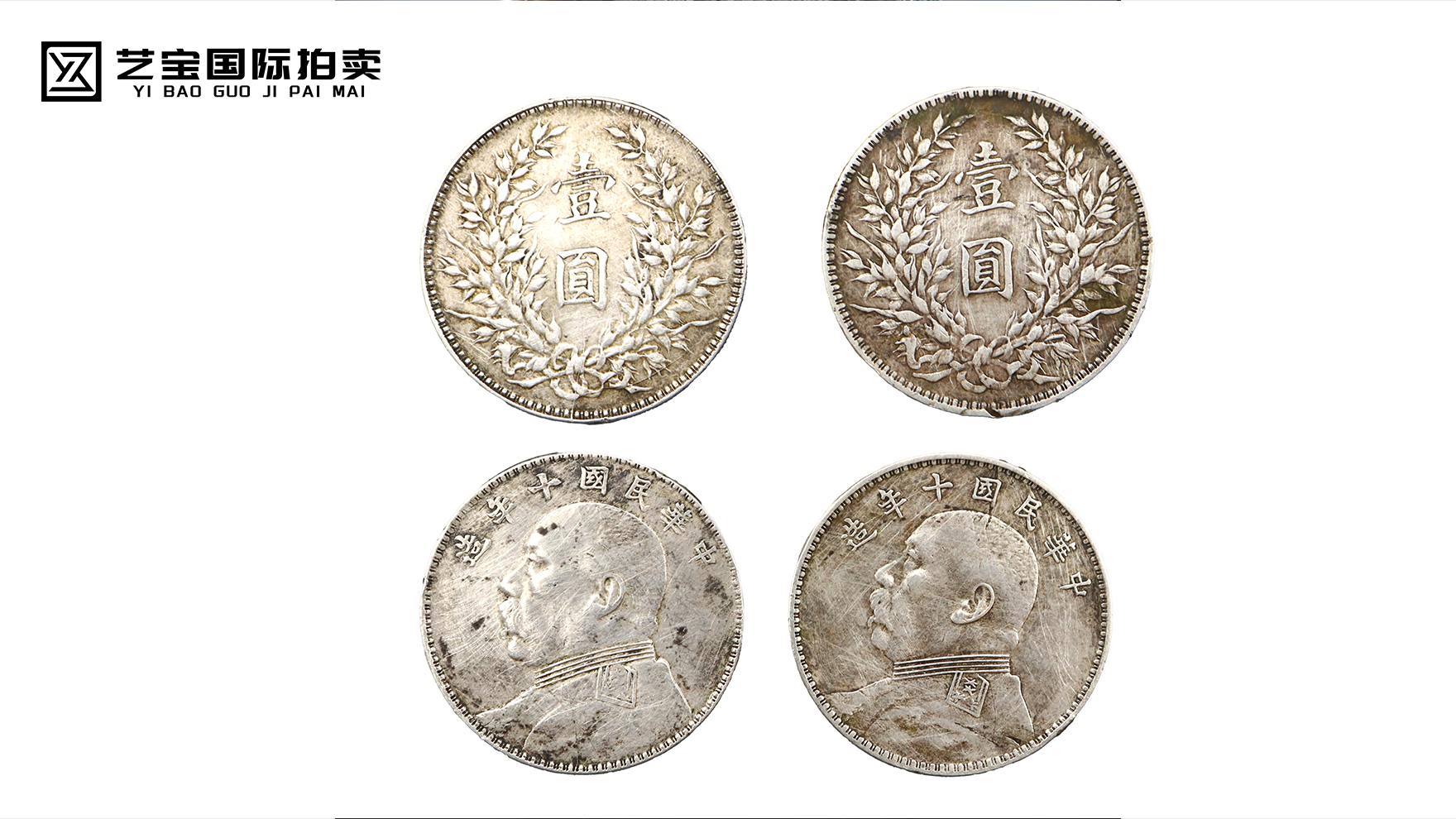 民国十年造袁大头