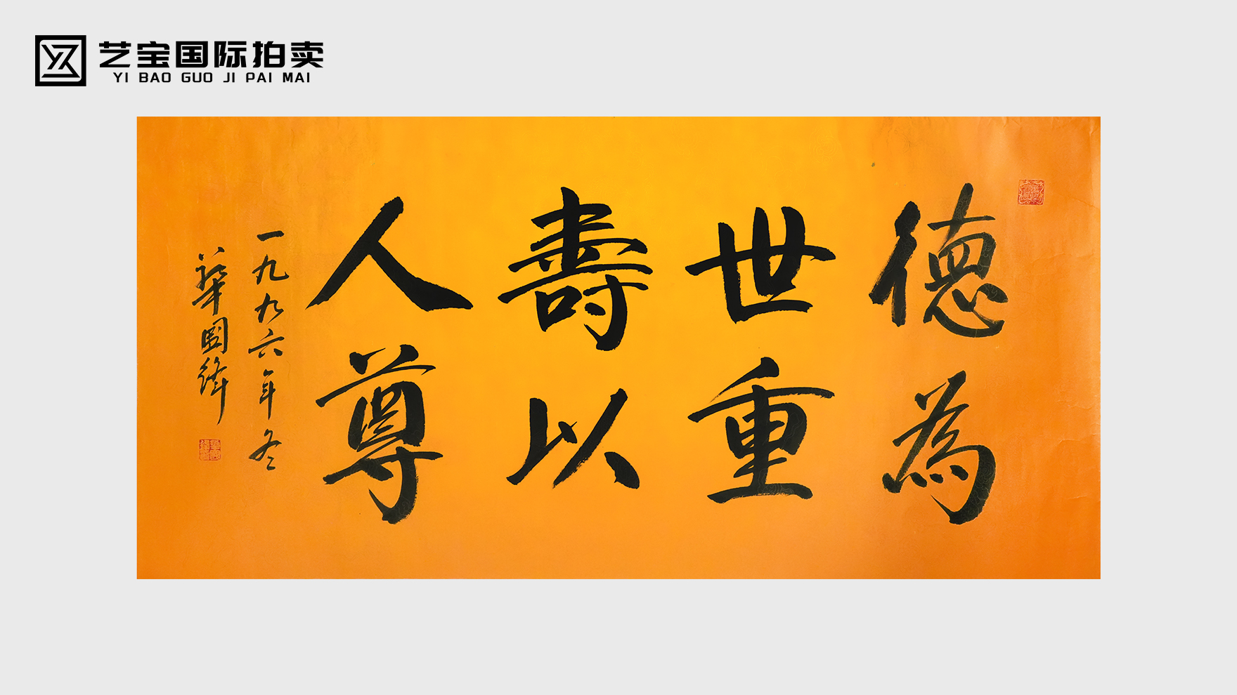 德重世人尊，寿以德行彰——品华国锋先生的书法风骨