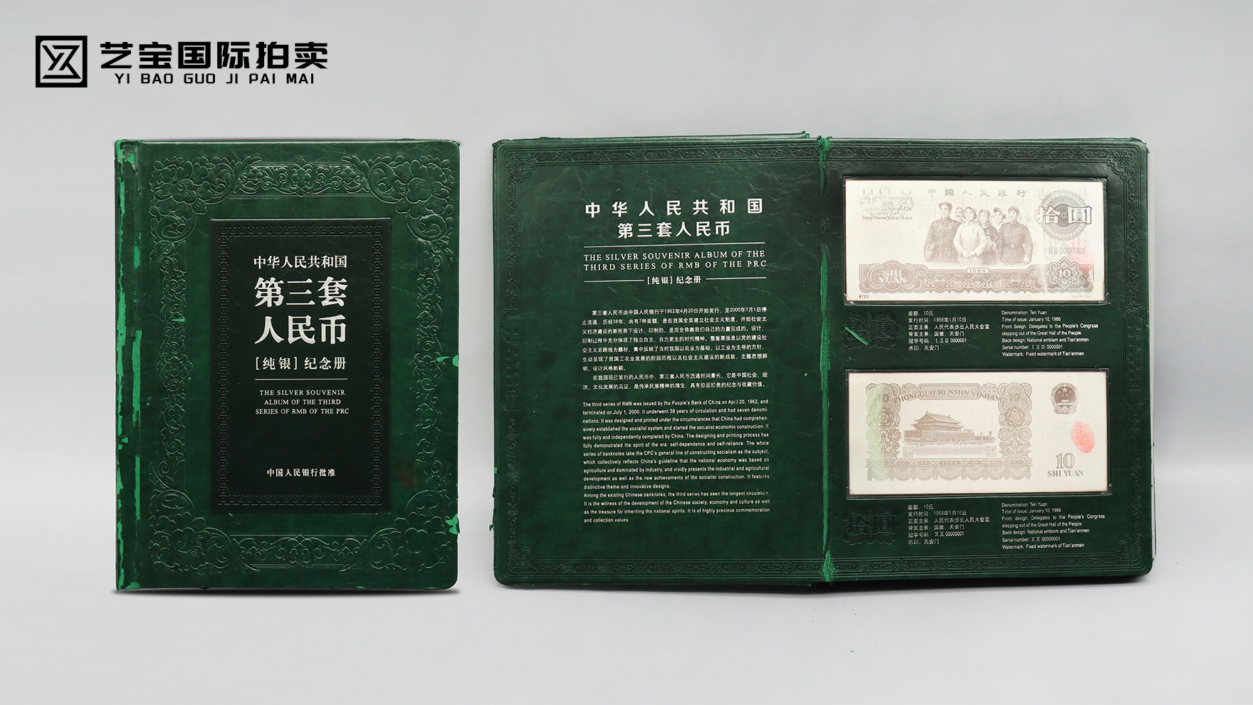 方寸藏乾坤 一纸载春秋——第三套人民币大全套专场拍卖