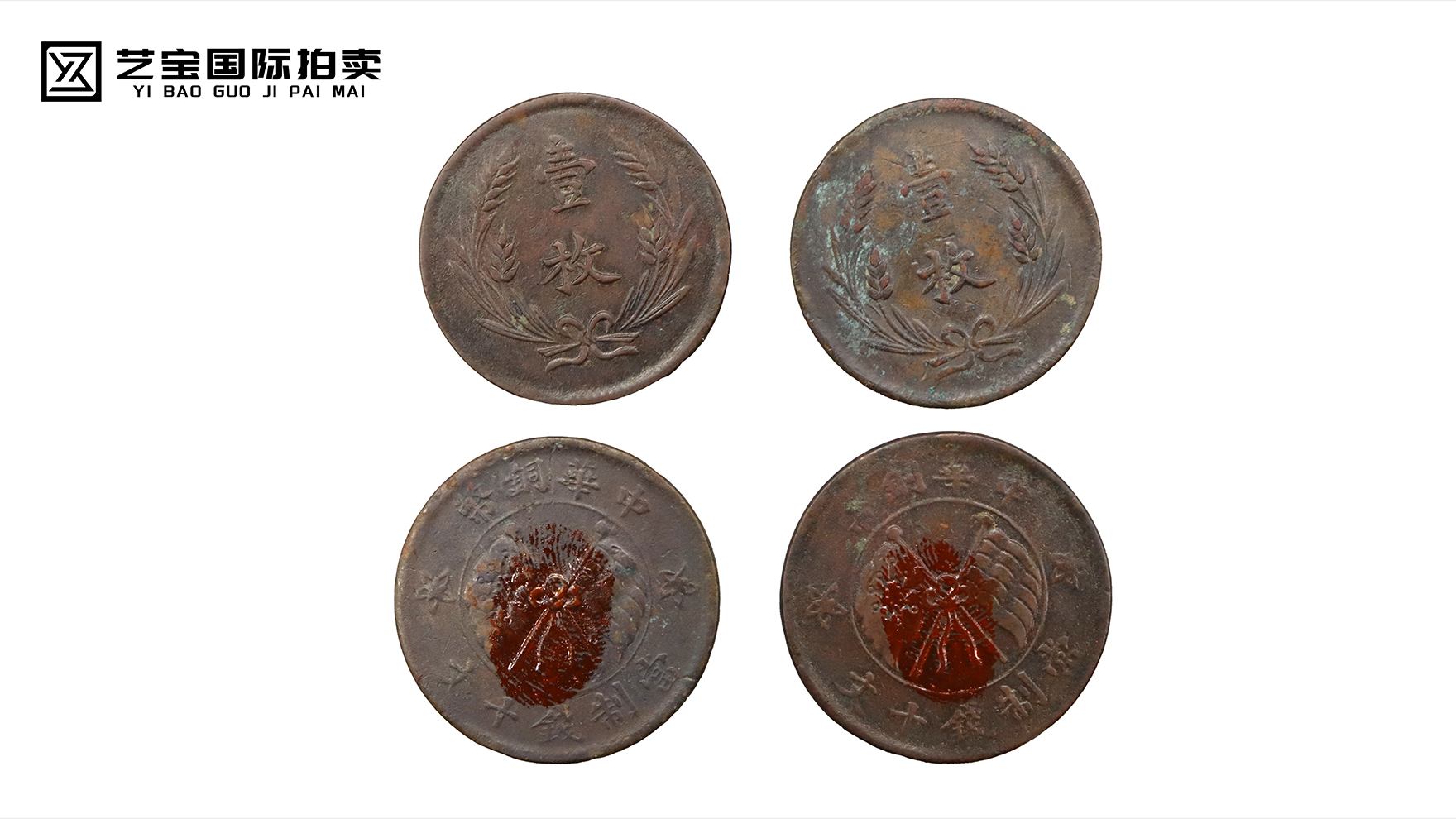 中华铜币当制钱十文一组