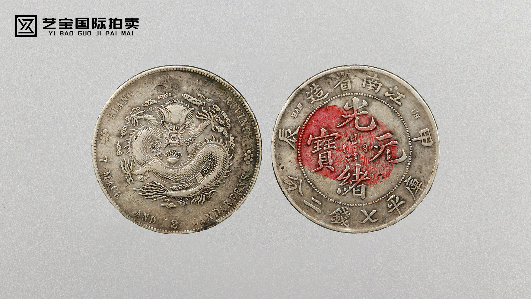 珍稀光绪元宝甲辰，带你穿越百年历史，见证收藏传奇
