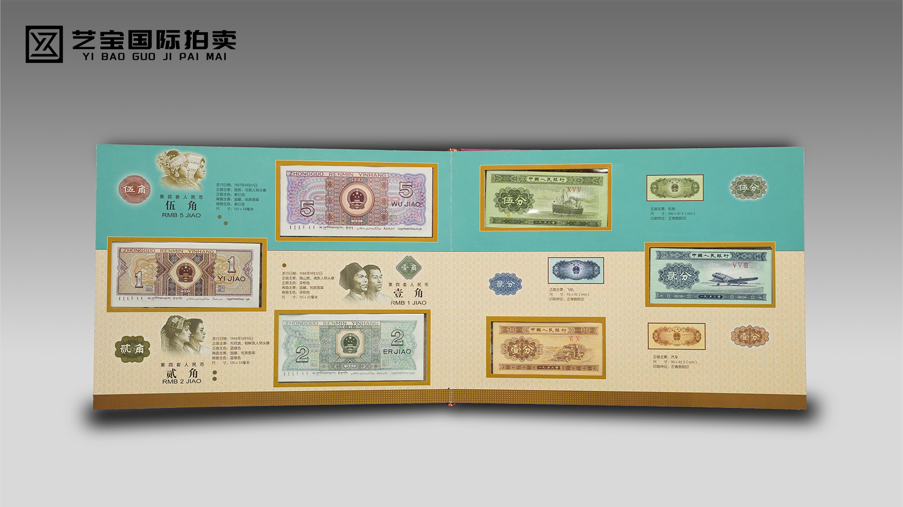 中华瑰宝·第四套人民币同号珍藏册：藏时代风华，承国币荣光