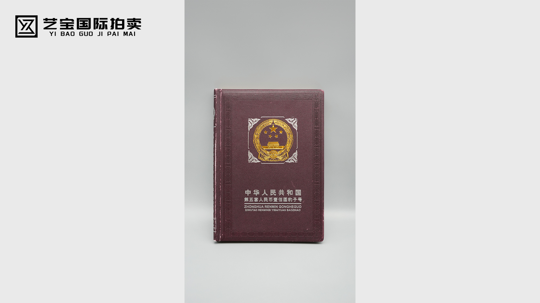 第五套人民币壹百元豹子号：藏数字珍韵，铸国币新章