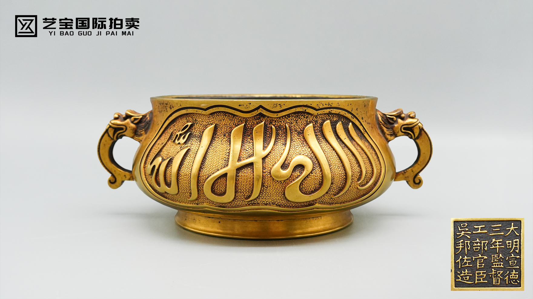 铜鎏金阿文狮耳炉：一炉体现明代皇家三重贵