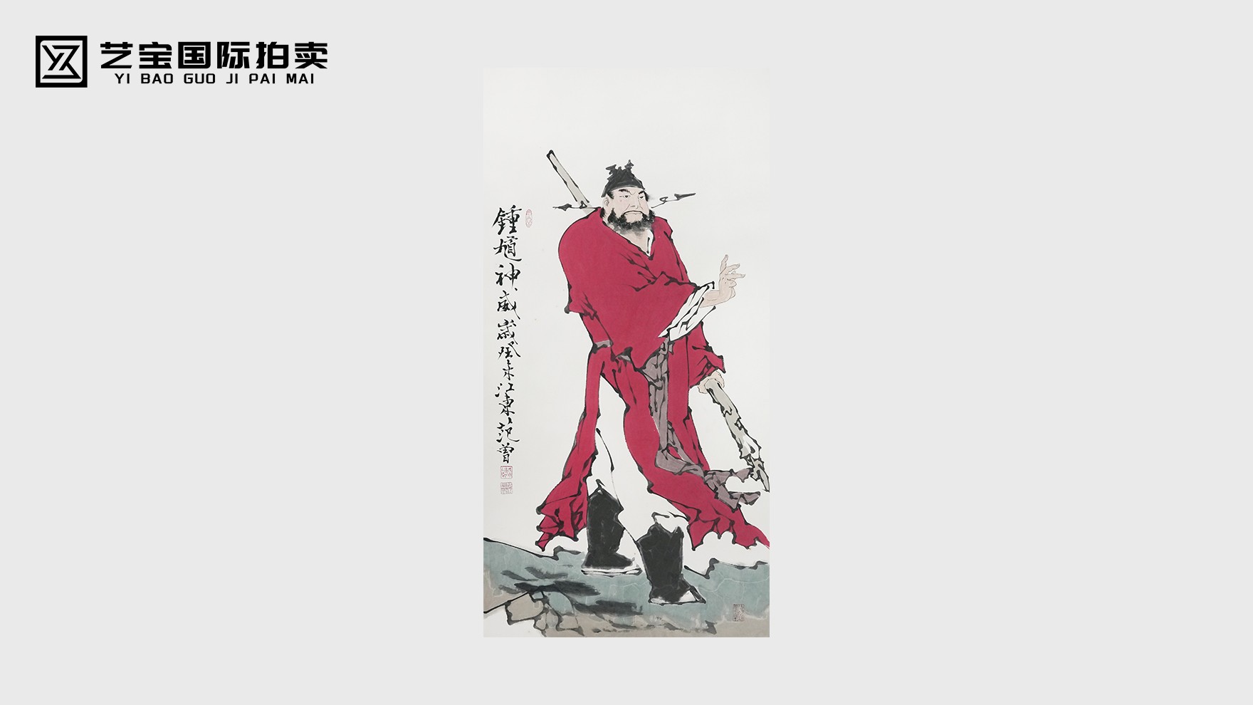 范曾《钟馗神威》：一轴镇宅，神威炸场！