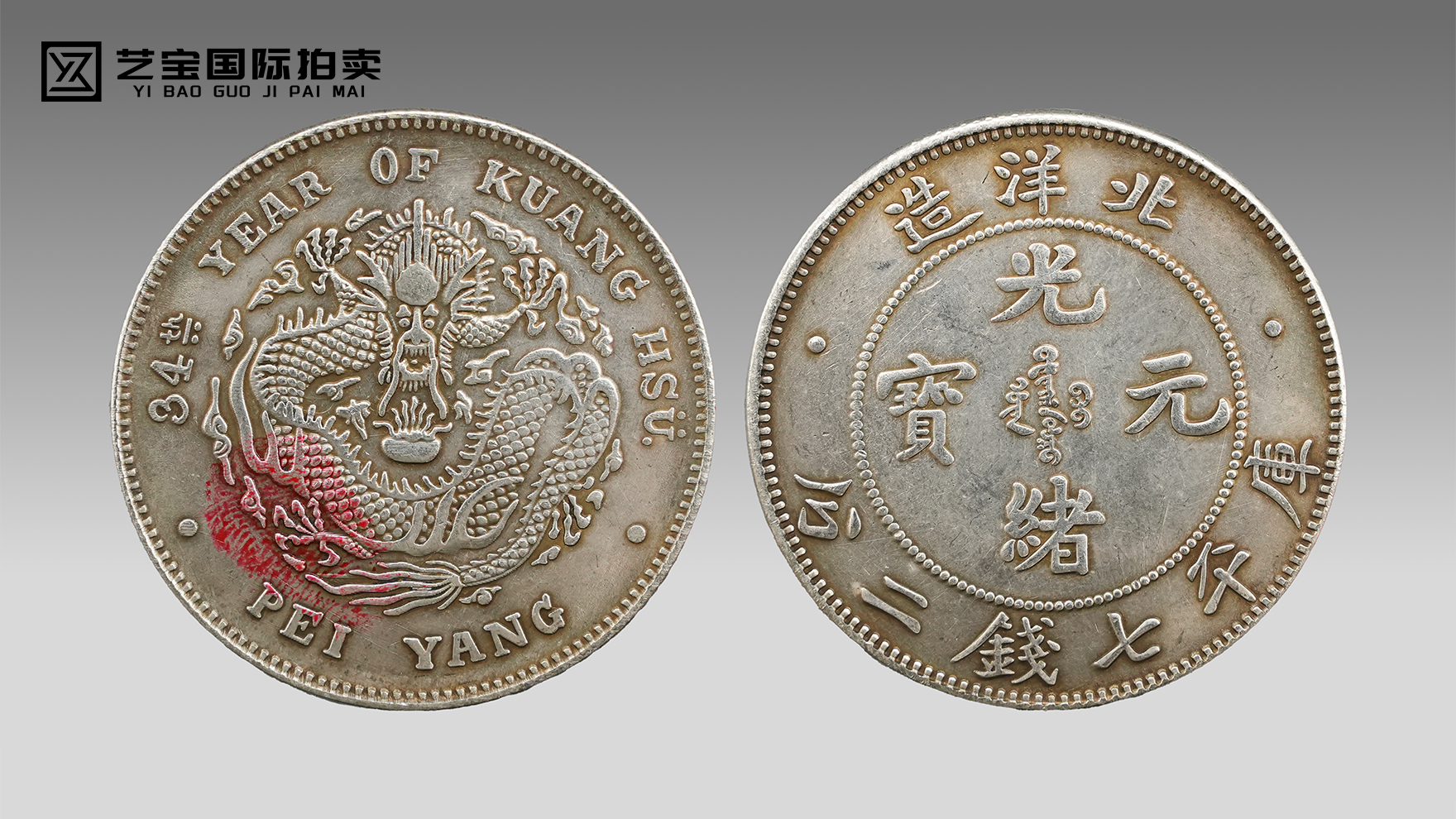 光绪元宝北洋省造七钱二分：百年龙洋的历史回响与收藏价值