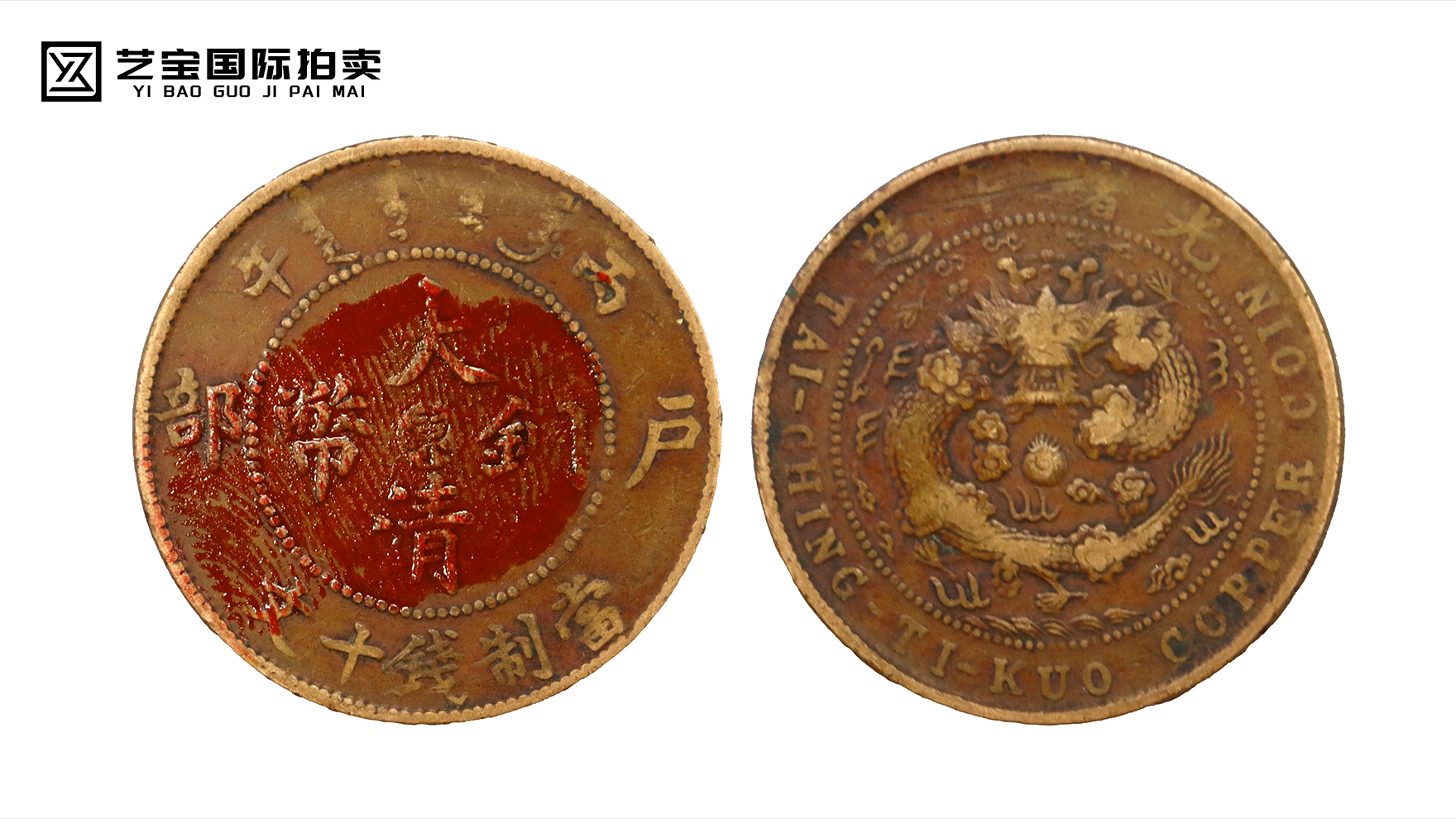 大清铜币东字版（户部）