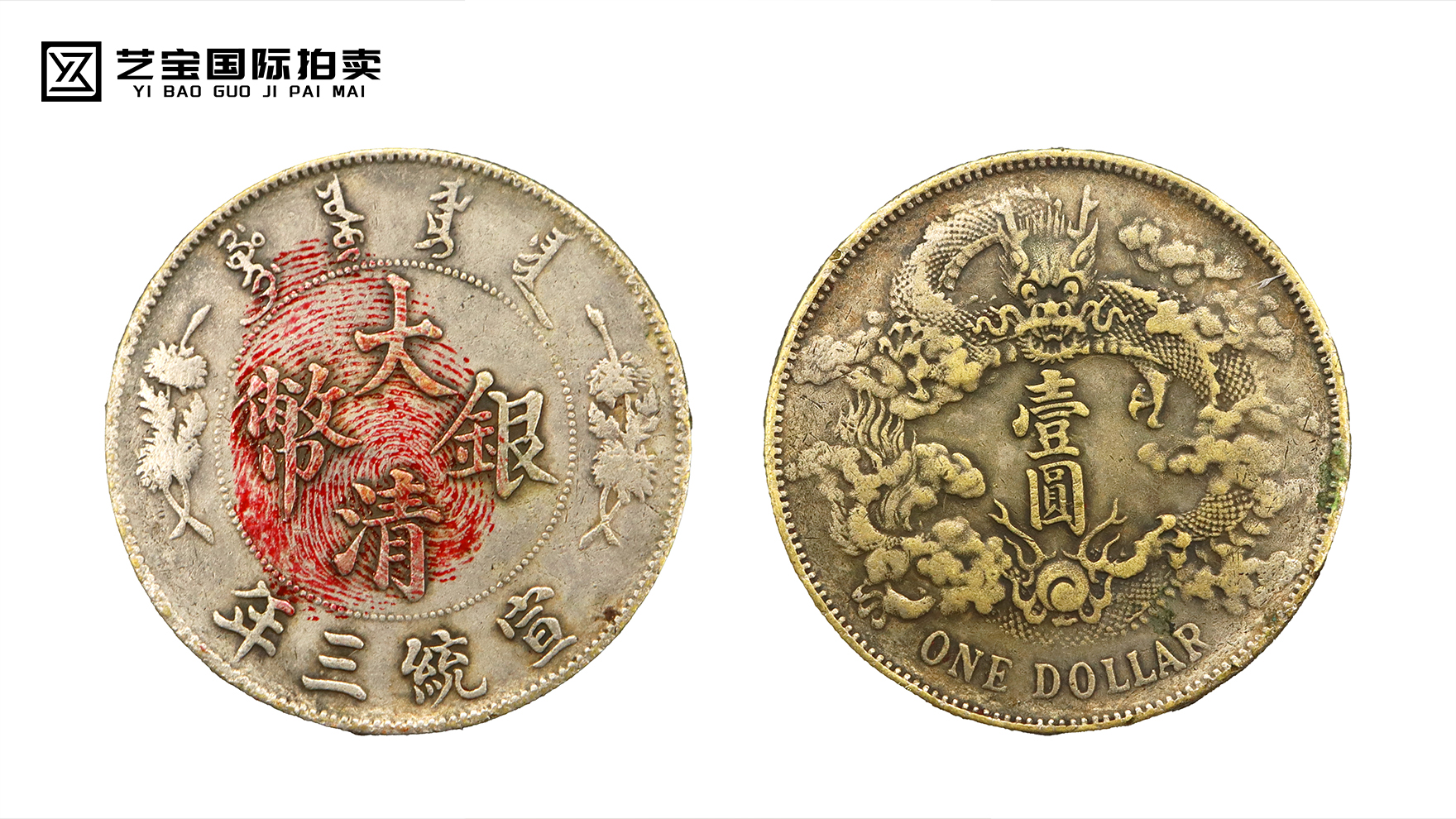 宣统三年大清银币曲须龙版