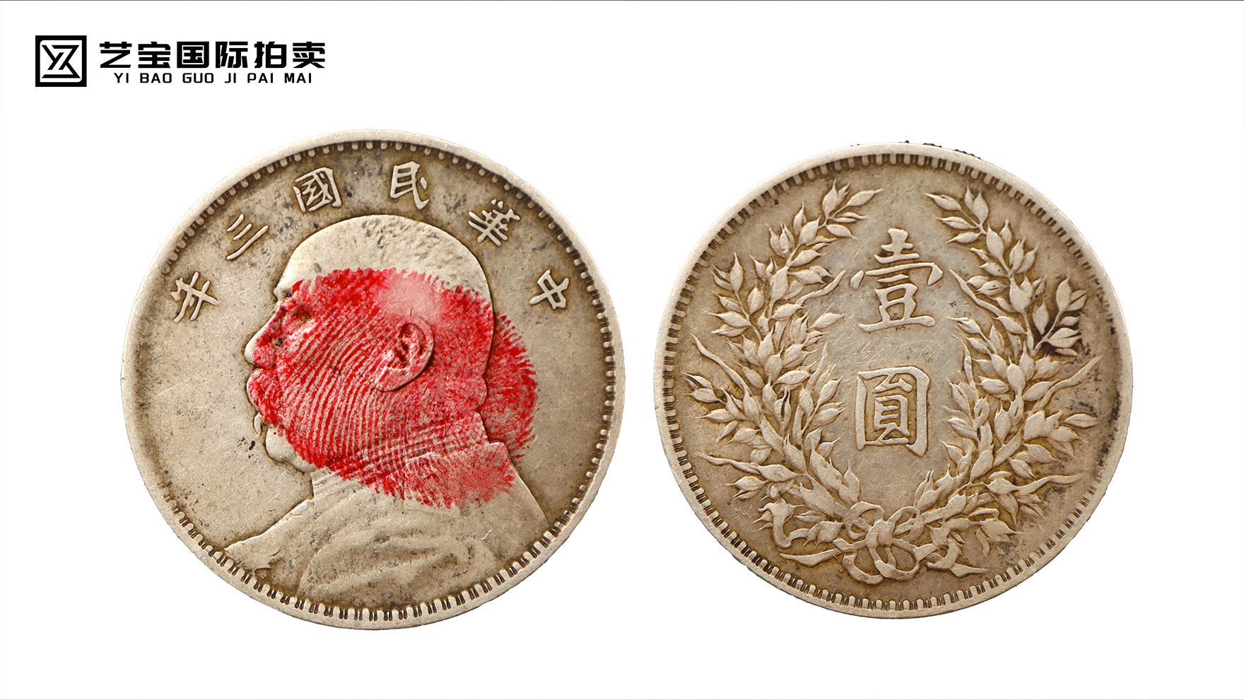 民国三年袁大头