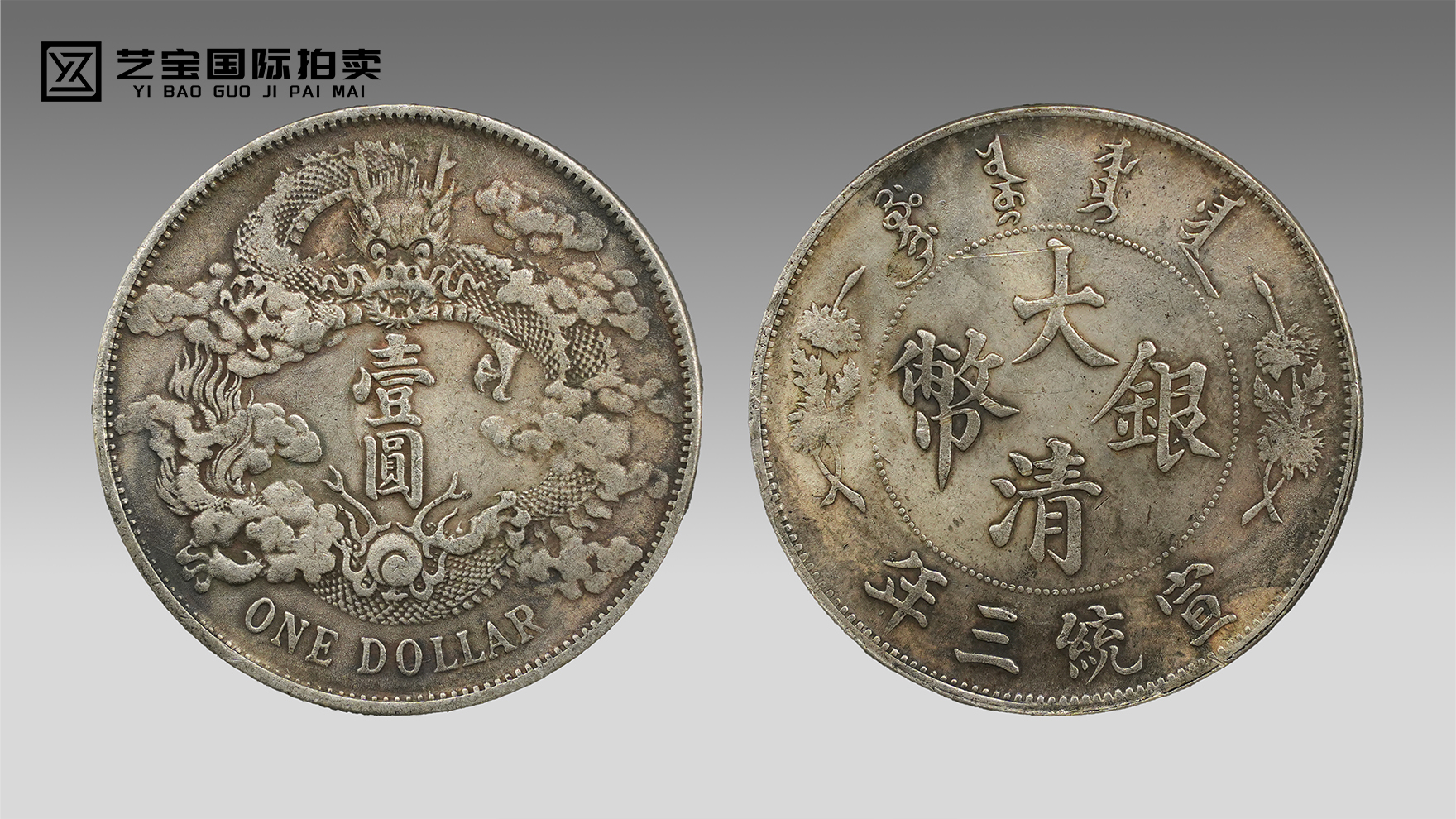 宣统三年大清银币：王朝绝响，银圆之巅