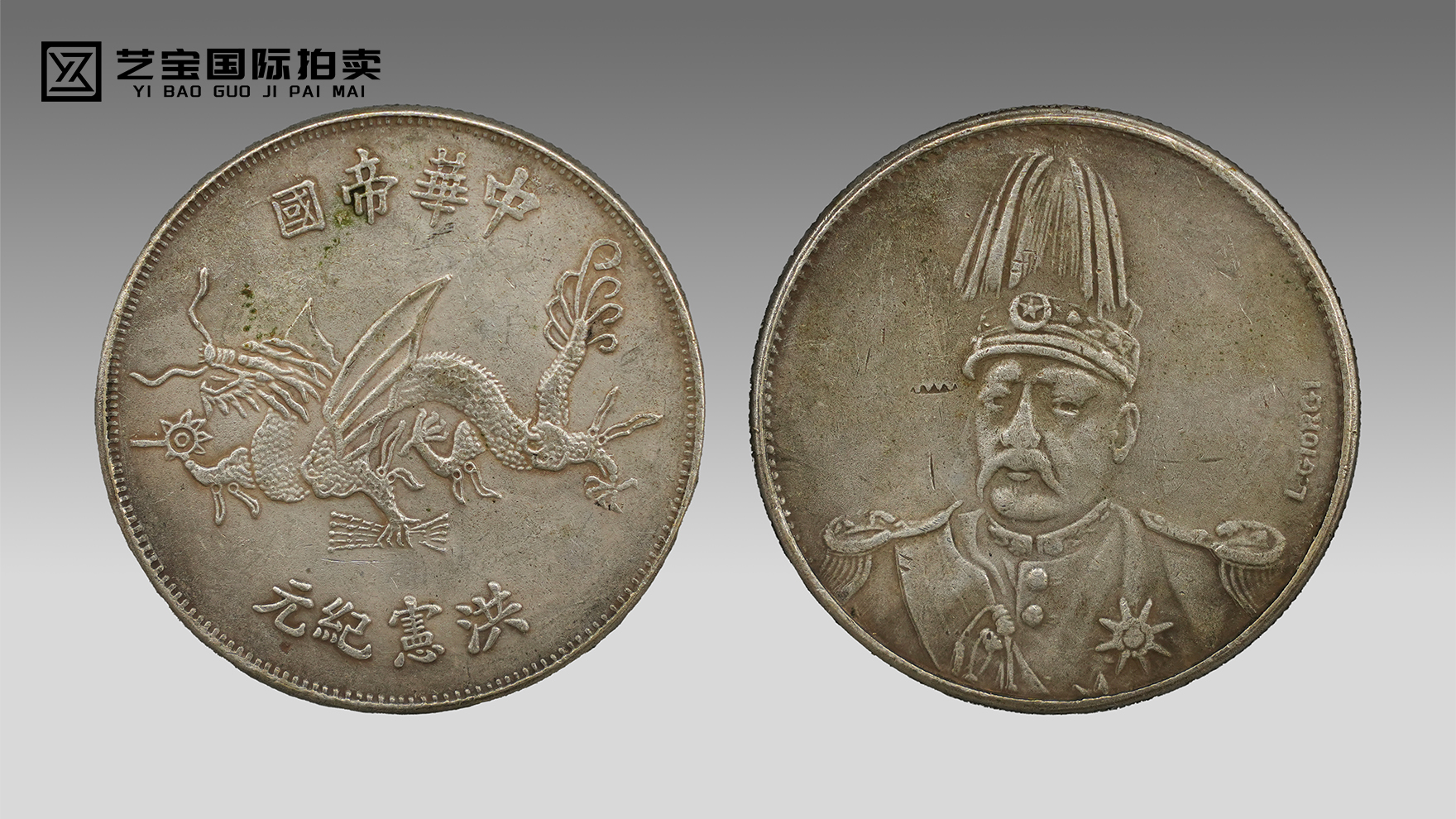 孤品惊现：袁世凯像飞龙错版币，百年风云里的天工遗珍