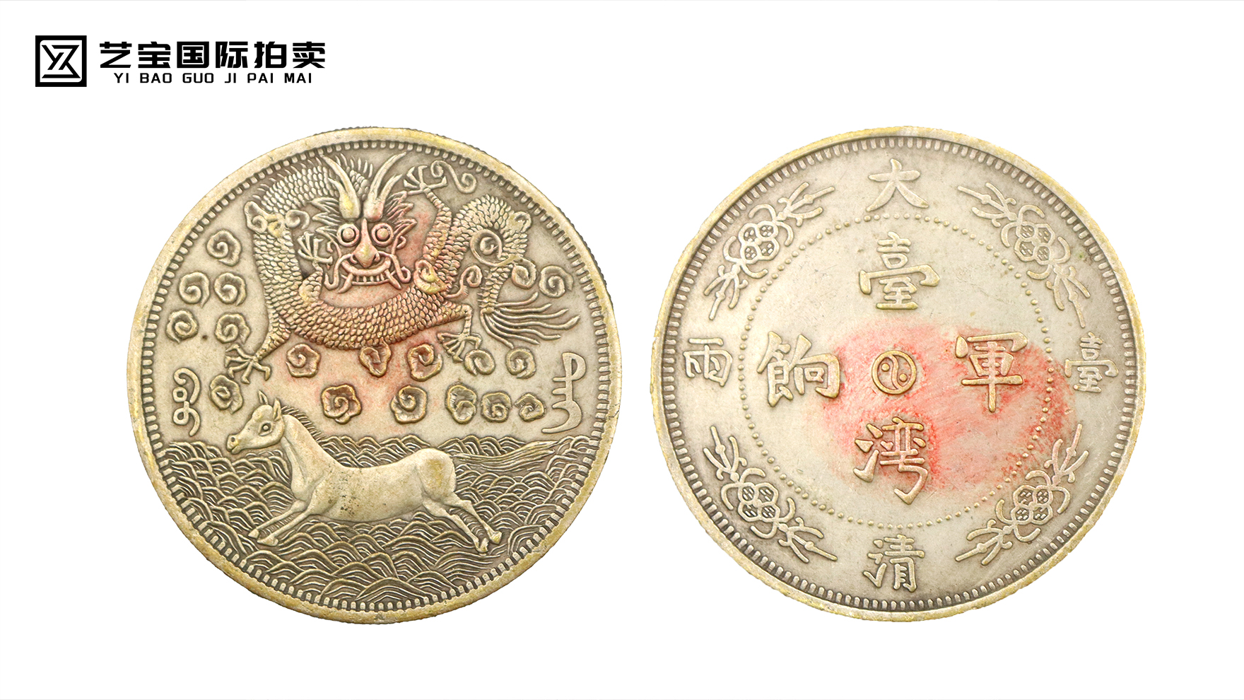 大清台湾军饷壹两