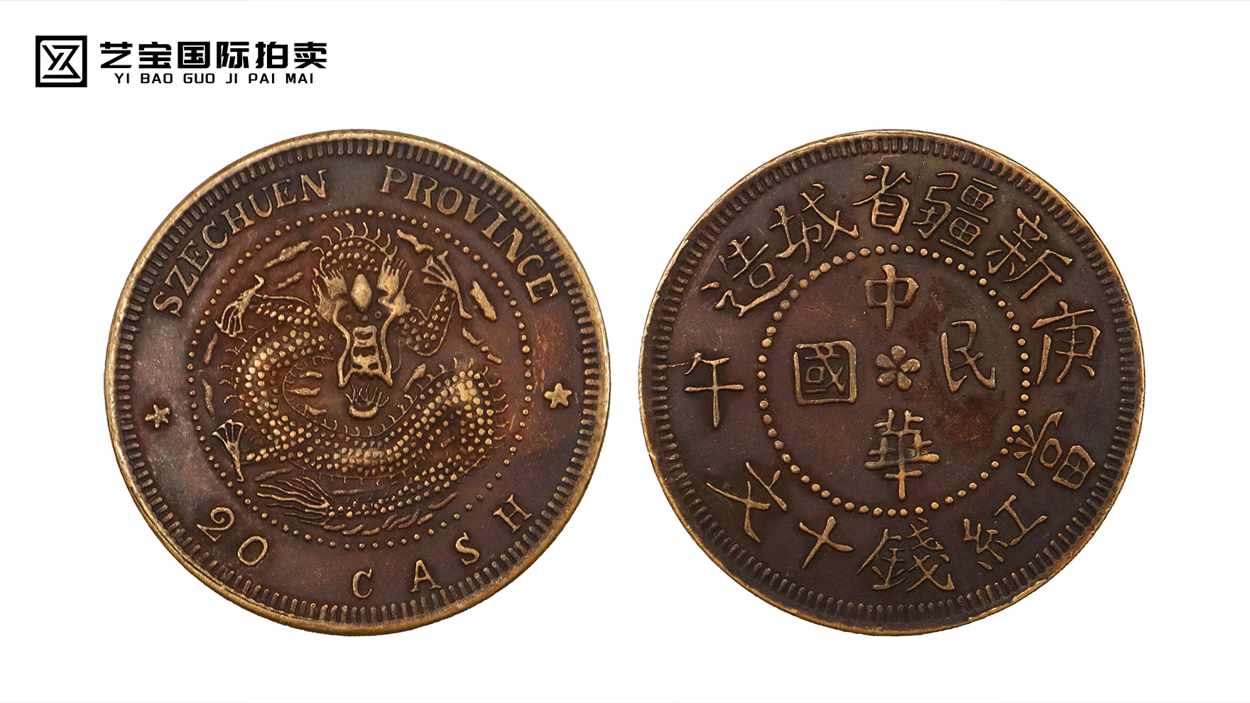 中华民国新疆省城造当十